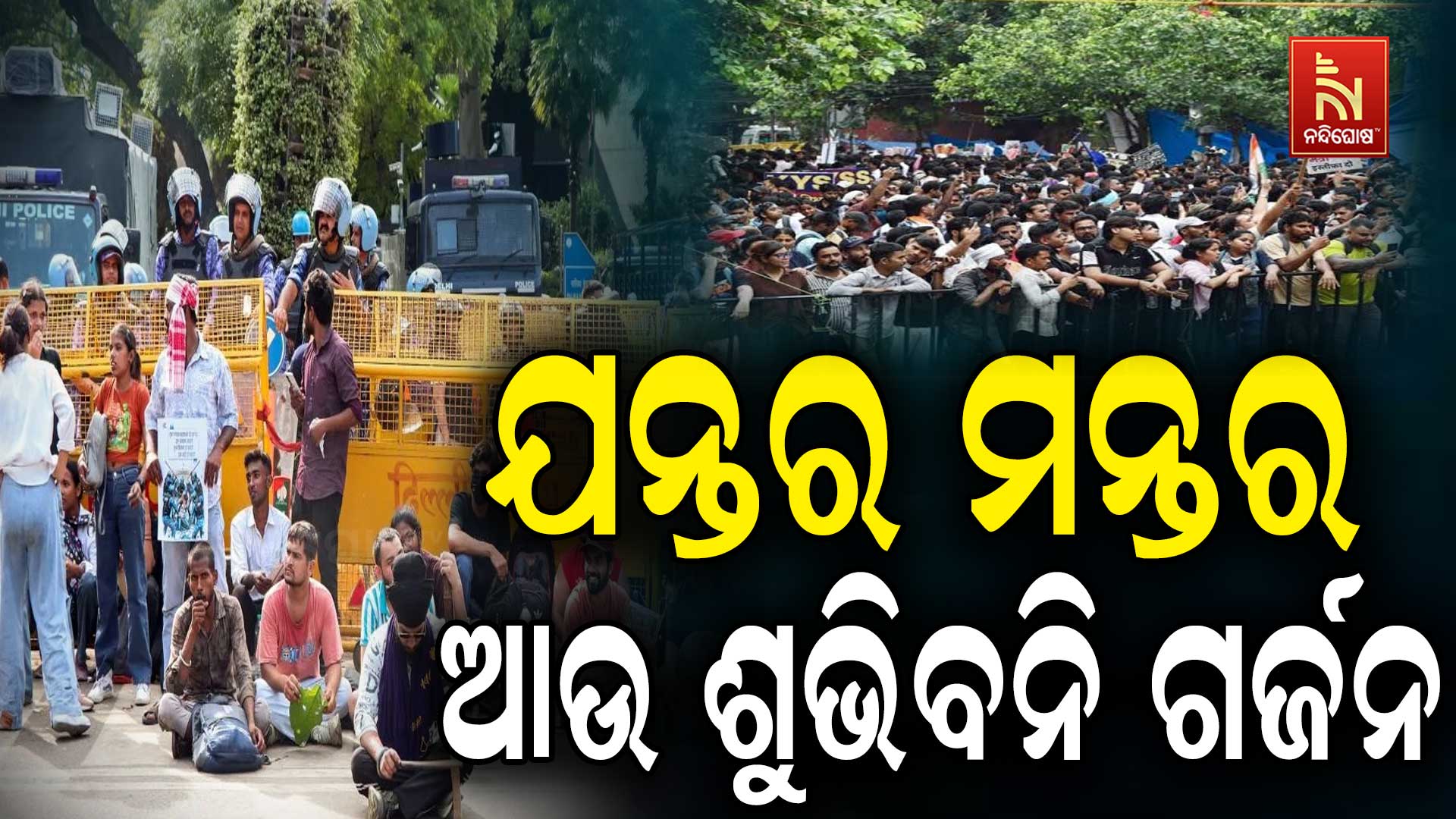 ଦିଲ୍ଲୀ ପୋଲିସର ବଡ଼ ଆକ୍ସନ୍, ବିକ୍ଷୋଭସ୍ଥଳ ତାଲିକାରୁ କଟିଲା ଯନ୍ତର ମନ୍ତର ନାମ