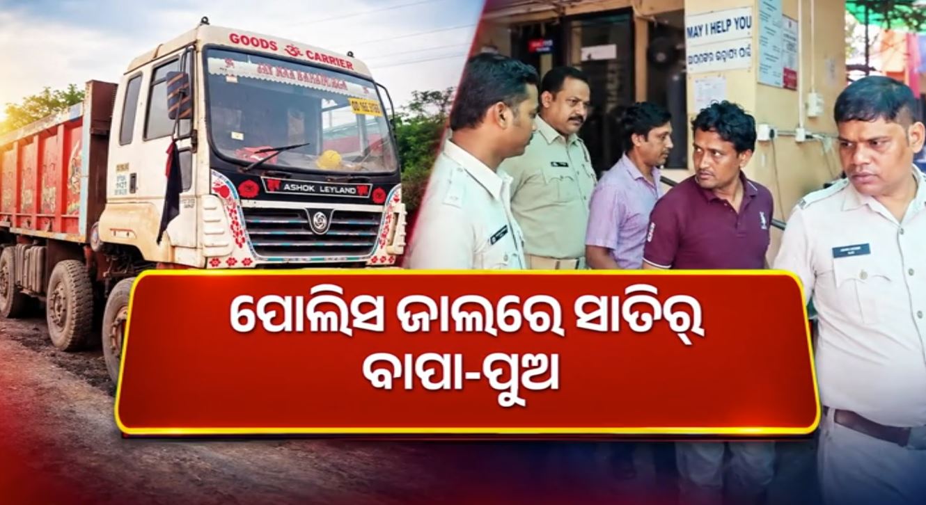 ଭଡ଼ା ନାଁରେ ୩୦ ଟ୍ରକ୍ ଚୋରି, ବନ୍ଧାହେଲେ ବାପା-ପୁଅ