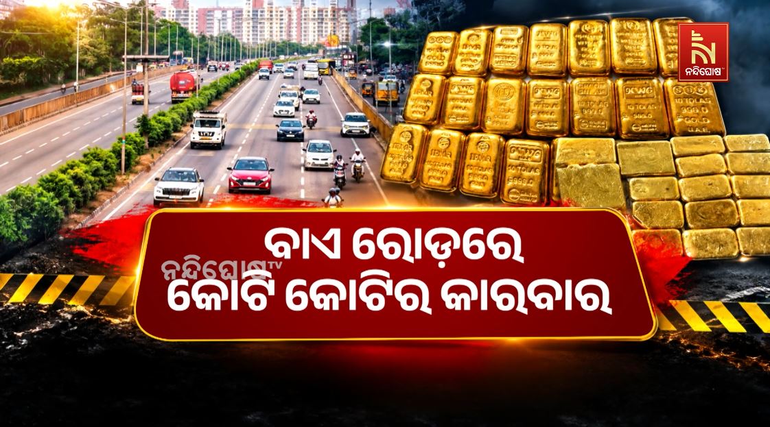 ସୁନା ତସ୍କରିର ସେଫ୍ ରୁଟ୍ ଜାତୀୟ ରାଜପଥ, ୯ କୋଟିର ସୁନା ଜବତ