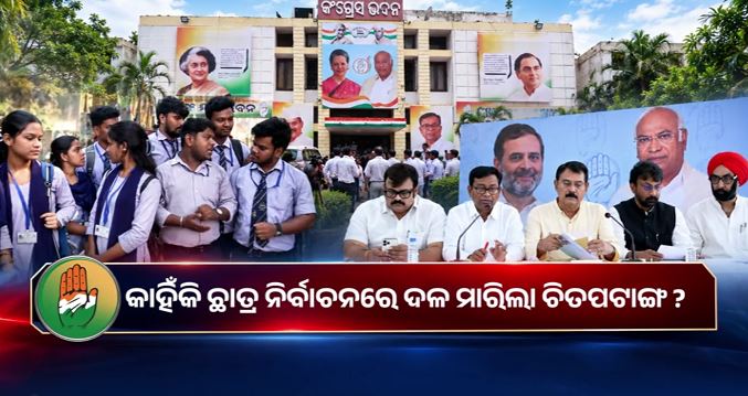 କାହିଁକି ଛାତ୍ର ନିର୍ବାଚନରେ ଚିତପଟାଙ୍ଗ ମାରିଲା କଂଗ୍ରେସ ?
