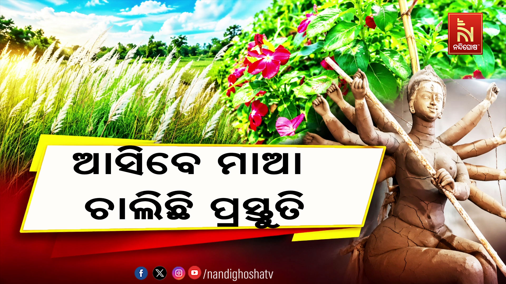 ଧର୍ମଗଡ଼ରେ ଶାରଦୀୟ ପୂଜା ପାଇଁ ଜୋରଦାର ପ୍ରସ୍ତୁତି