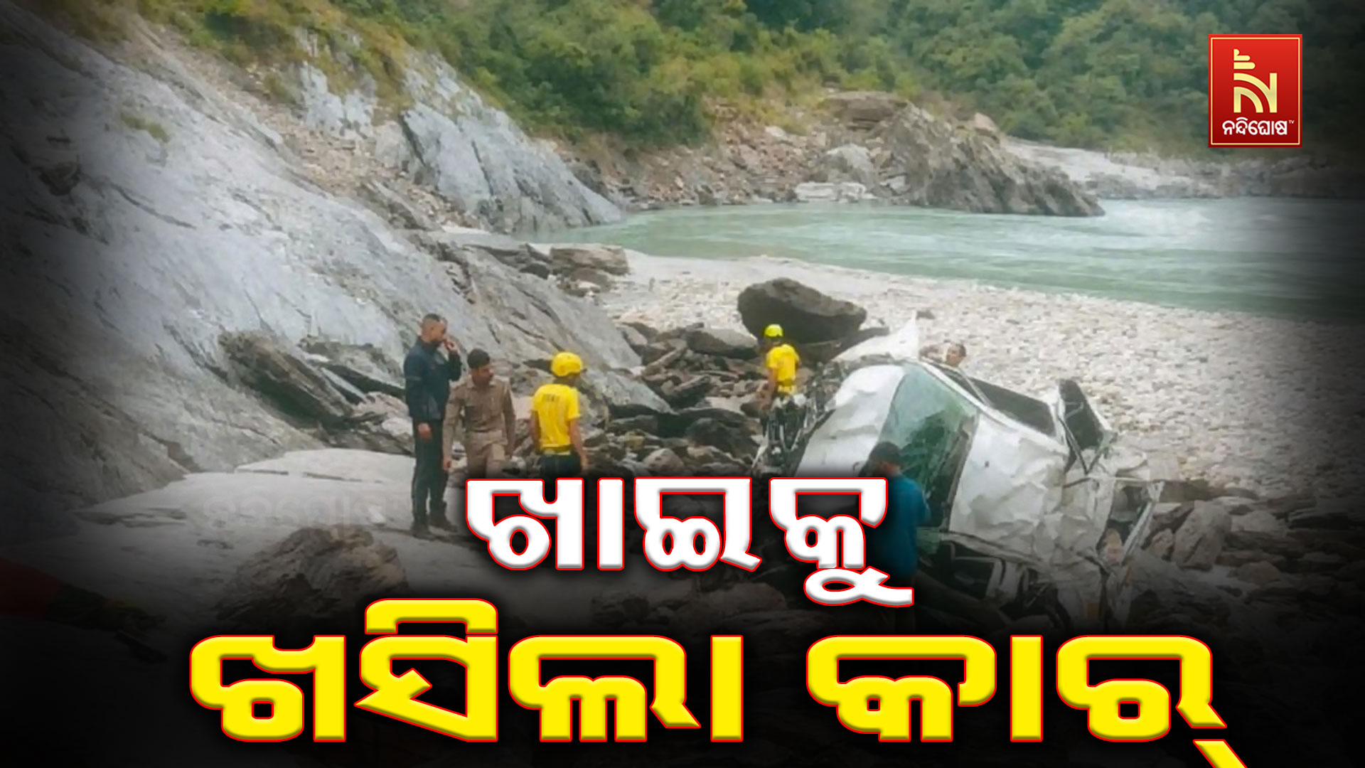 ରୁଦ୍ରପ୍ରୟାଗ ଯାଉଥିବା ବେଳେ ଗଭୀର ଖାଇକୁ ଖସିଲା କାର୍