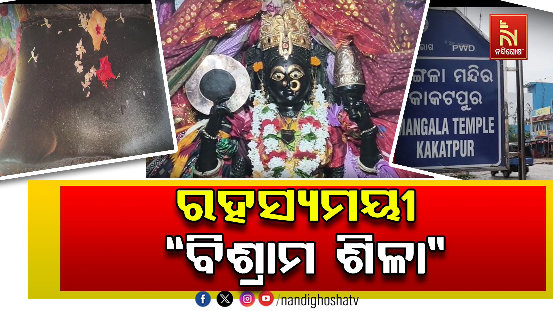 କାକଟପୁର ପୀଠରେ ଅଲୌକିକ “ବିଶ୍ରାମ ଶିଳା”, ଦର୍ଶନ ମାତ୍ରେ ଦୂର ହୁଏ ପାପ!