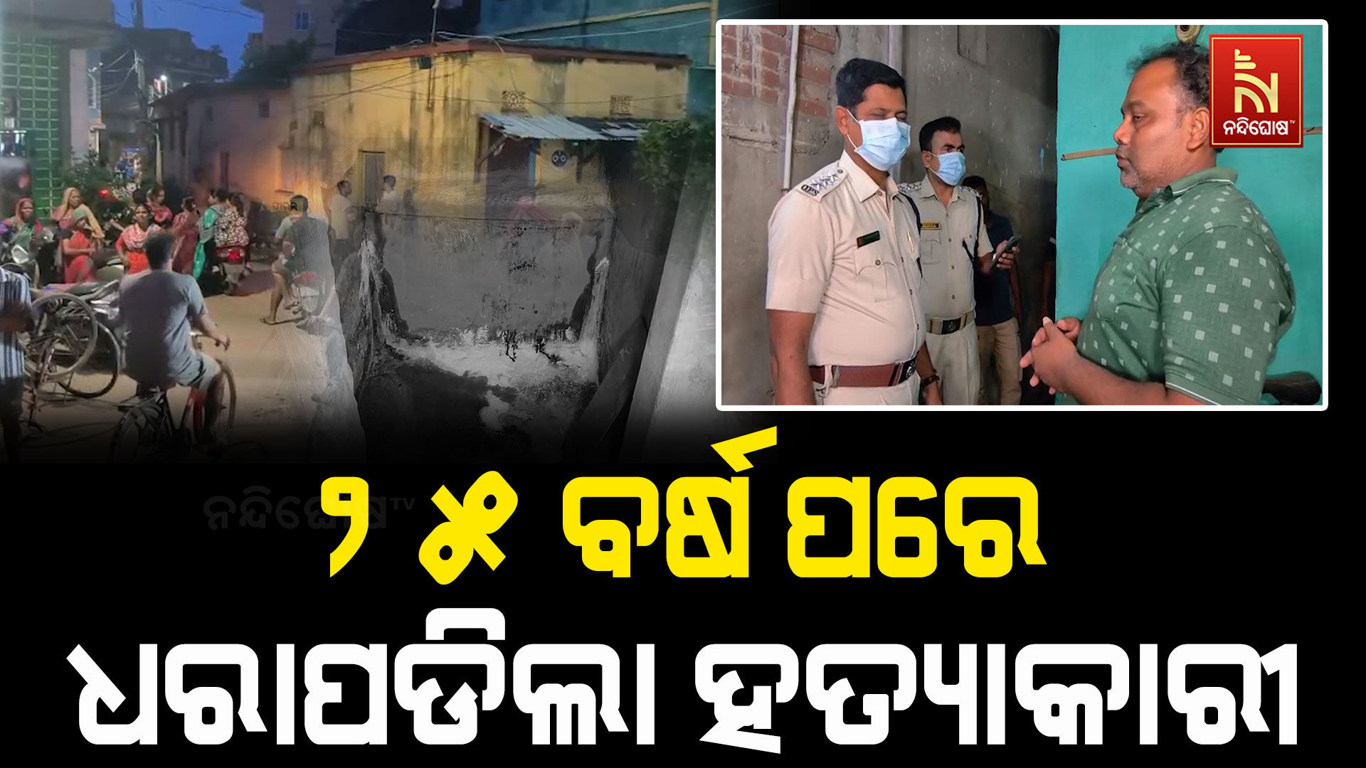 ପୁରୀ ମା’ ହତ୍ୟା ଘଟଣା: ୨୫ ବର୍ଷ ପରେ ଧରାପଡ଼ିଲା ପୁଅ