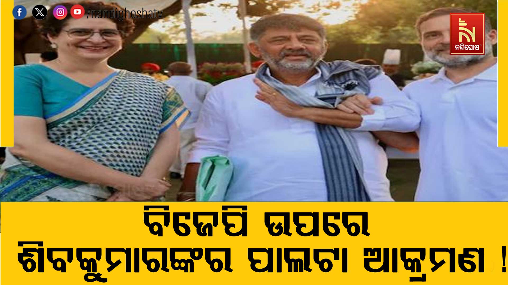 ମୁହଁ ଖୋଲିଲେ ଡିକେ ଶିବକୁମାର ! କହିଲେ, ରାହୁଲ ଗାନ୍ଧୀ ମୋର ଅପମାନ….