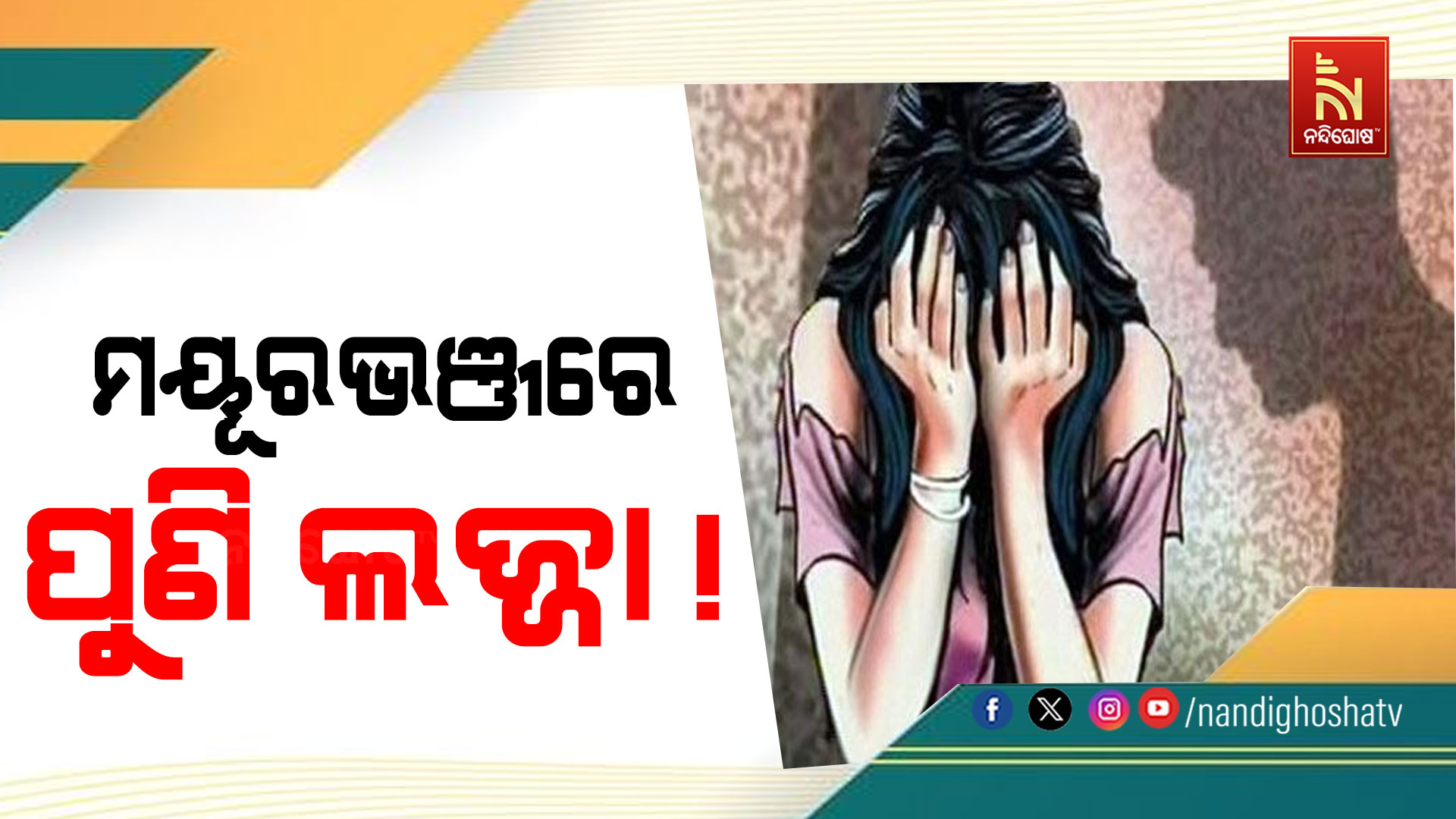 ପୁଣି ପ୍ରଧାନ ଶିକ୍ଷକଙ୍କ ନାମରେ ଯୌନ ଉତ୍ପୀଡ଼ନ ଅଭିଯୋଗ