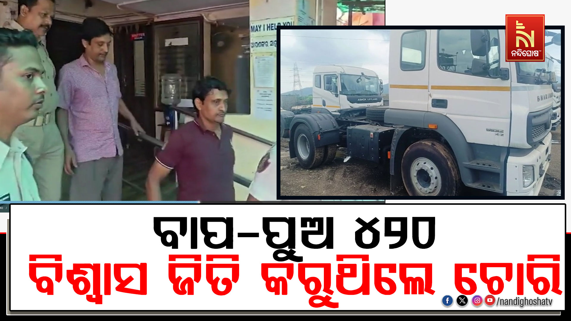 ବାପ-ପୁଅ ୪୨୦: ବିଶ୍ବାସ ଜିତି କରୁଥିଲେ ଚୋରି !