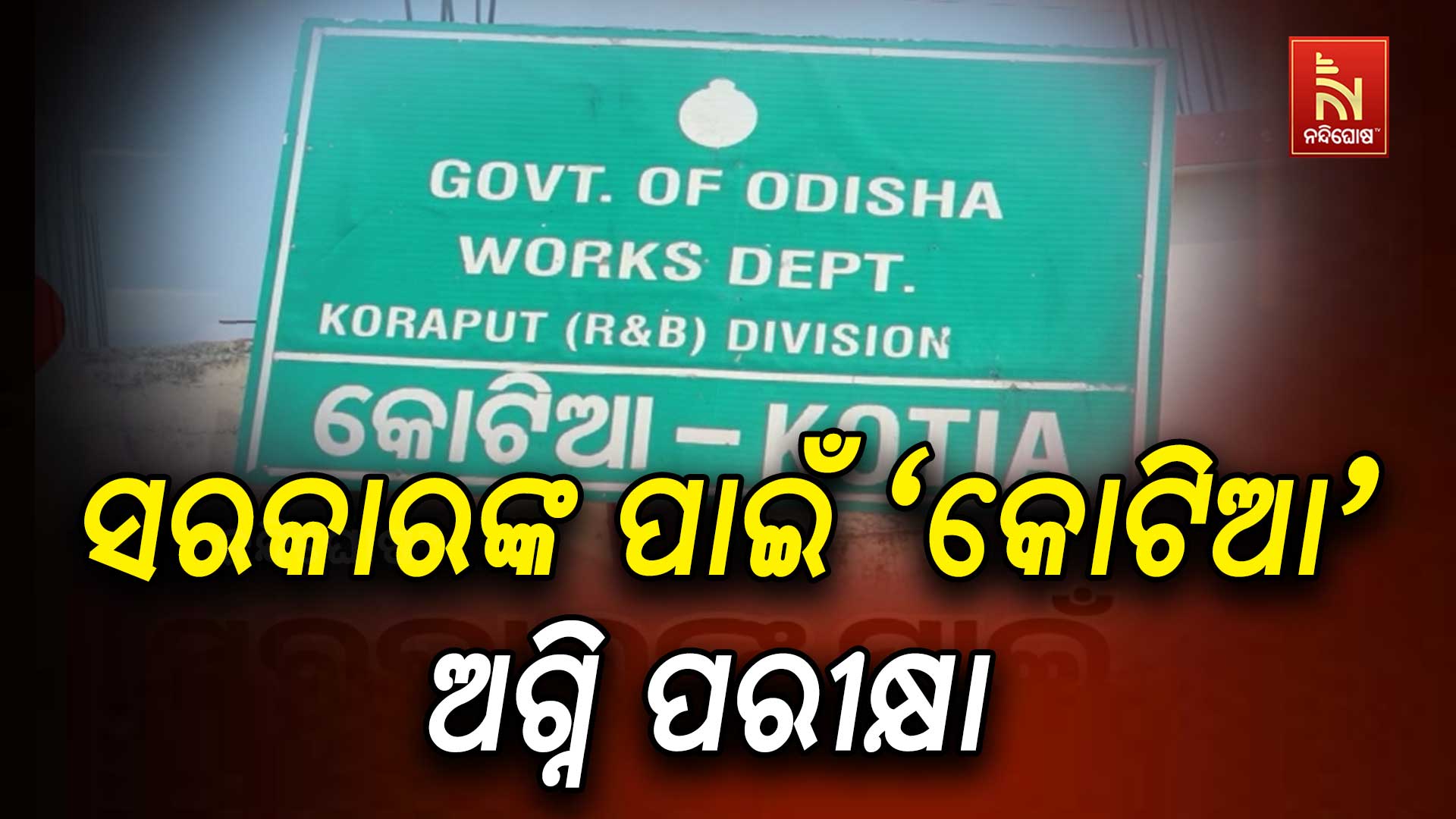 କୋଟିଆ ବିଜେପି ପାଇଁ ଅଗ୍ନିପରୀକ୍ଷାର ଘଡି; ବିଜେଡିର ଅଭିଯୋଗ, ଆନ୍ଧ୍ର ପାଖରେ କରିଛନ୍ତି ଆତ୍ମସମର୍ପଣ