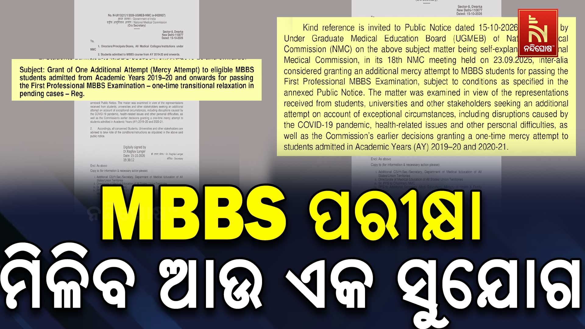 ଏମ୍‌ବିବିଏସ୍ ପରୀକ୍ଷା: ଛାତ୍ରଛାତ୍ରୀଙ୍କୁ ଅତିରିକ୍ତ ସୁଯୋଗ