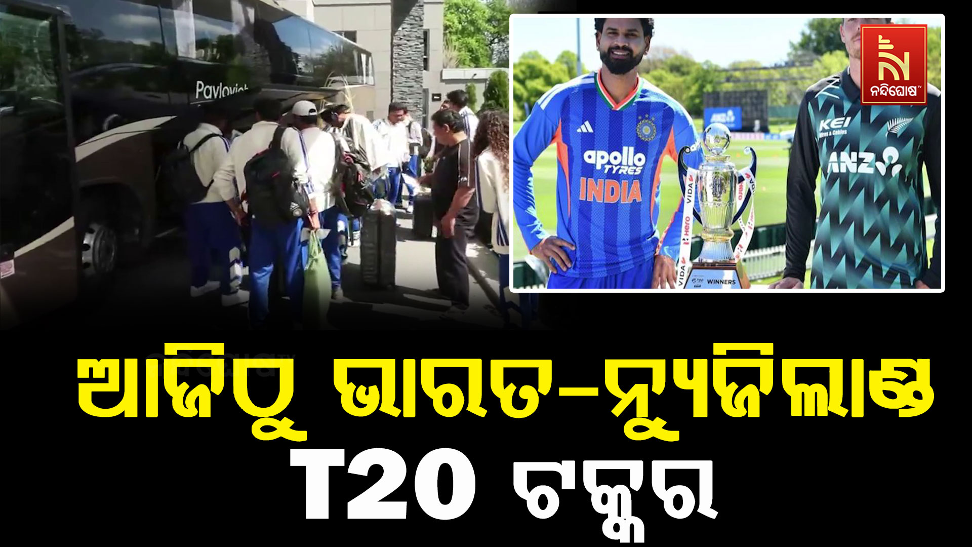 ଆଜିଠୁ ଭାରତ-ନ୍ୟୁଜିଲାଣ୍ଡ T20 ଟକ୍କର