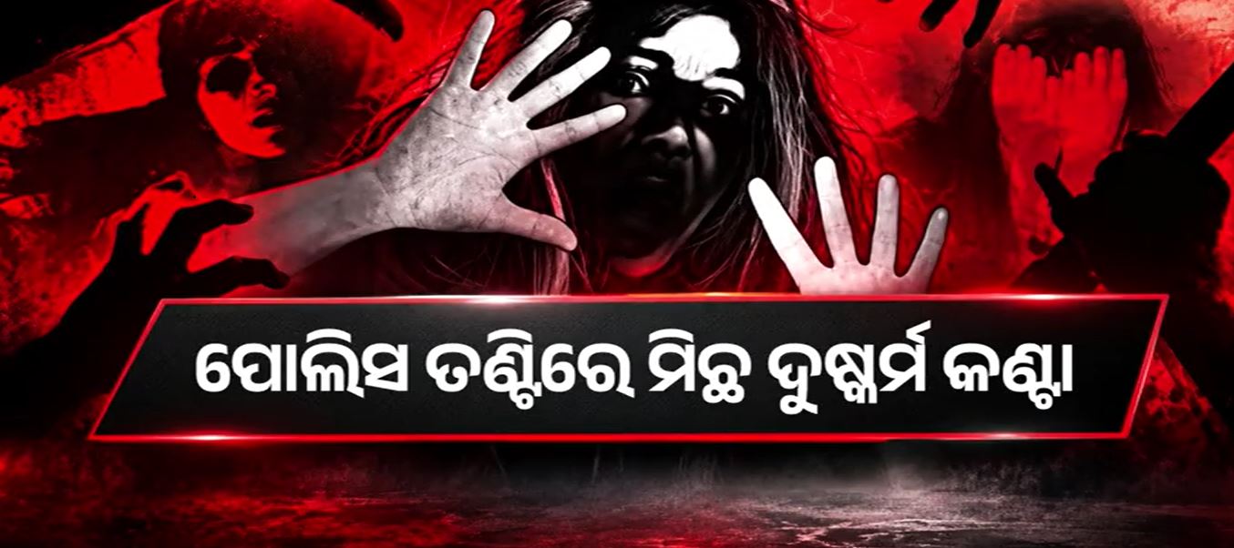 ପୋଲିସ ତଣ୍ଟିରେ ମିଛ ଦୁଷ୍କର୍ମ କଣ୍ଟା, ସ୍ବାର୍ଥ ସାଧନ ପାଇଁ ଥାନାରେ ହେଉଛି ମିଛ ମାମଲା
