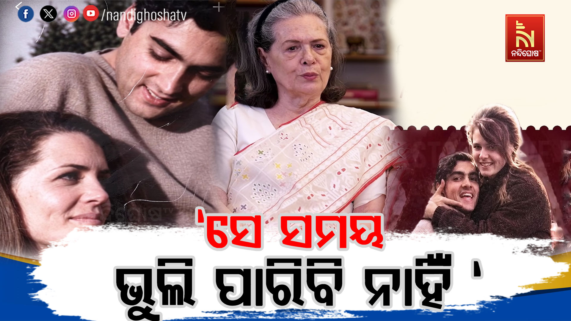 ରାଜୀବ ଗାନ୍ଧୀଙ୍କ ସହ ପ୍ରଥମ ଦେଖାର କାହାଣୀ ବଖାଣିଲେ ସୋନିଆ: ‘ଏକ୍ସ’ରେ କଲେ ପ୍ରଥମ ପୋଷ୍ଟ