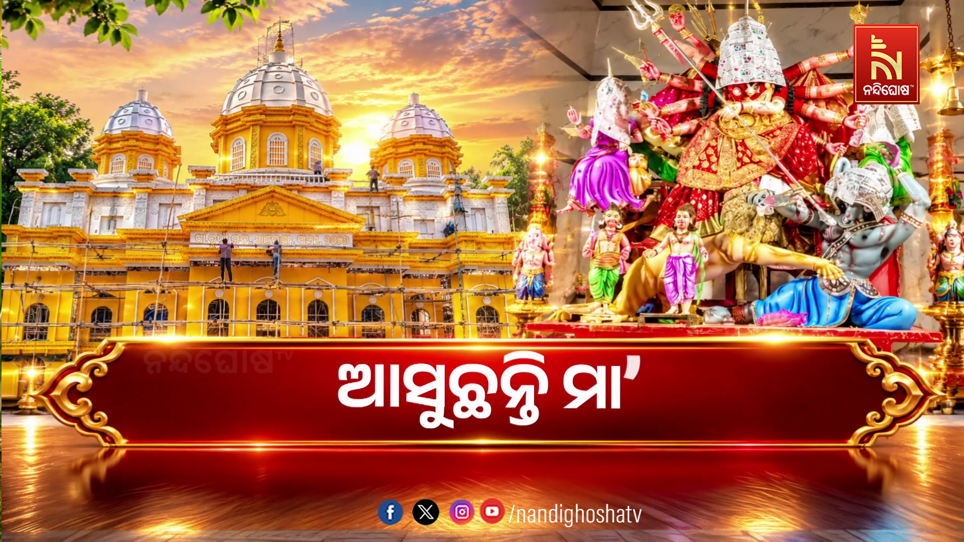 ଚାରିଆଡ଼େ ଶାରଦୀୟ ପୂଜାର ମାହୋଲ, ଚଳଚଞ୍ଚଳ ଗାଁଠୁ ସହର