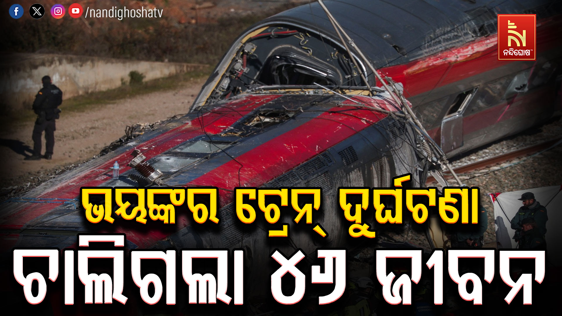ସ୍ପେନରେ ଭୟଙ୍କର ଟ୍ରେନ୍ ଦୁର୍ଘଟଣା: ୪୬ ମୃତ, ଆହୁରି ବଢିପାରେ ମୃତ୍ୟୁ ସଂଖ୍ୟା