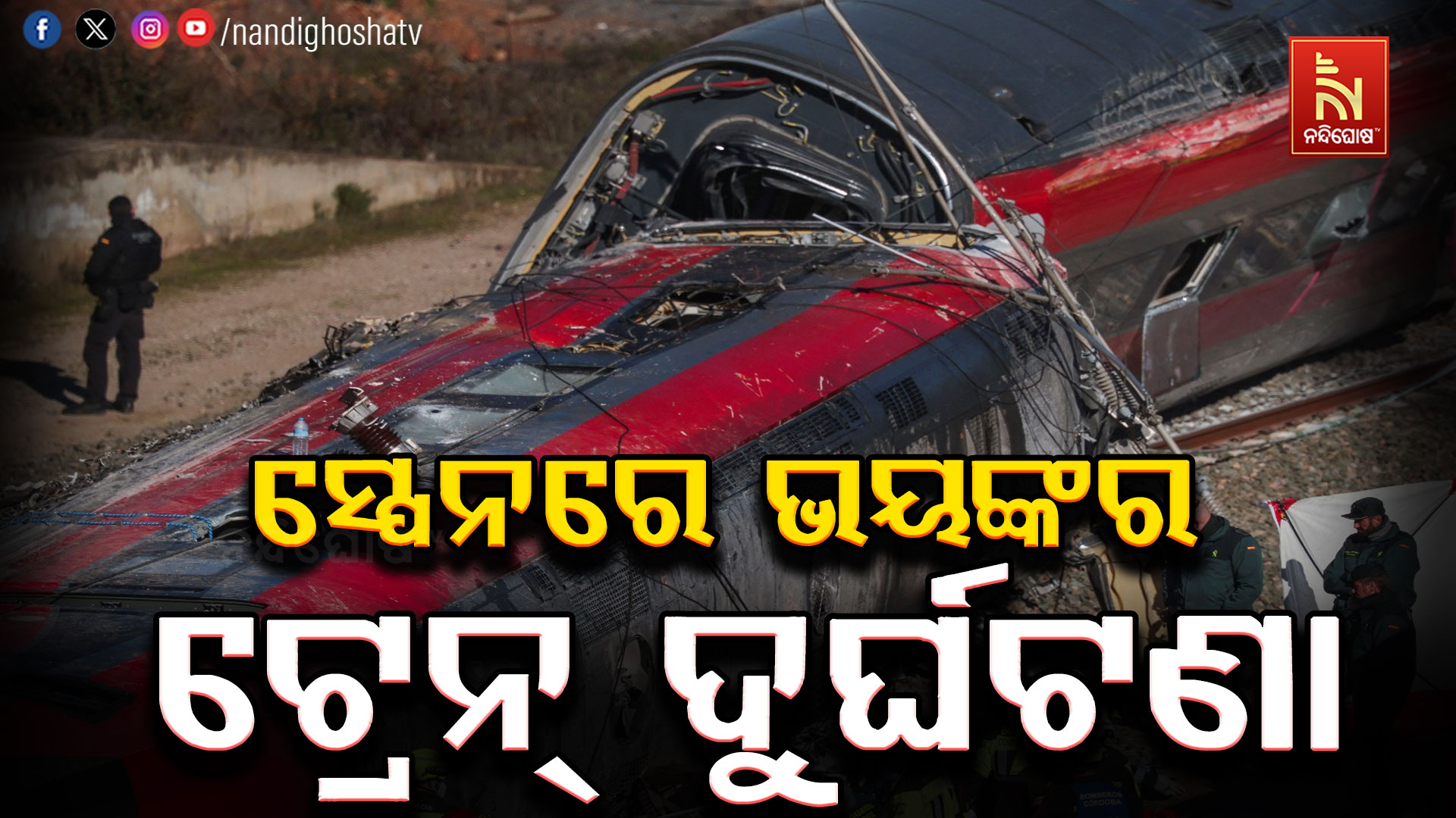 ସ୍ପେନରେ ଟ୍ରେନ୍ ଦୁର୍ଘଟଣା: ୪୬ ମୃତ, ଆହୁରି ବଢିପାରେ ମୃତ୍ୟୁ ସଂଖ୍ୟା!