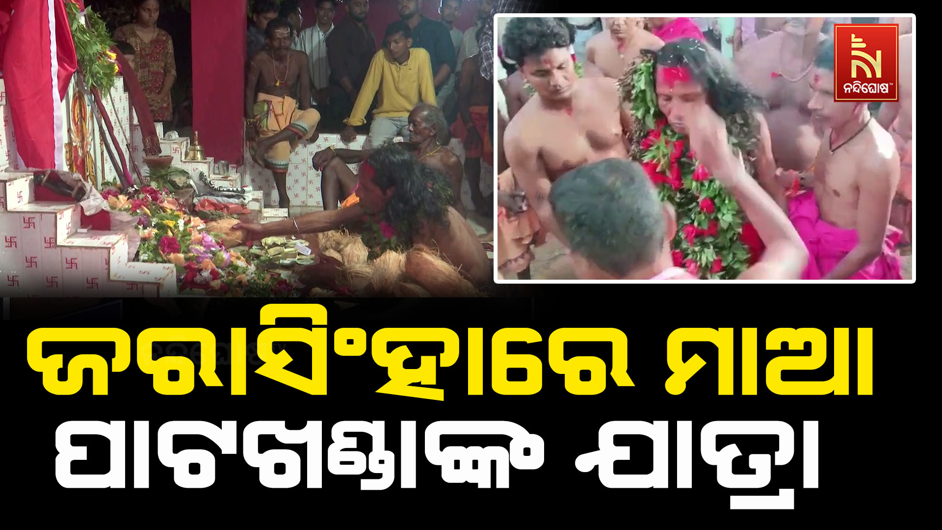 ଜରାସିଂହାରେ ମାଆ ପାଟଖଣ୍ଡାଙ୍କ ଯାତ୍ରା