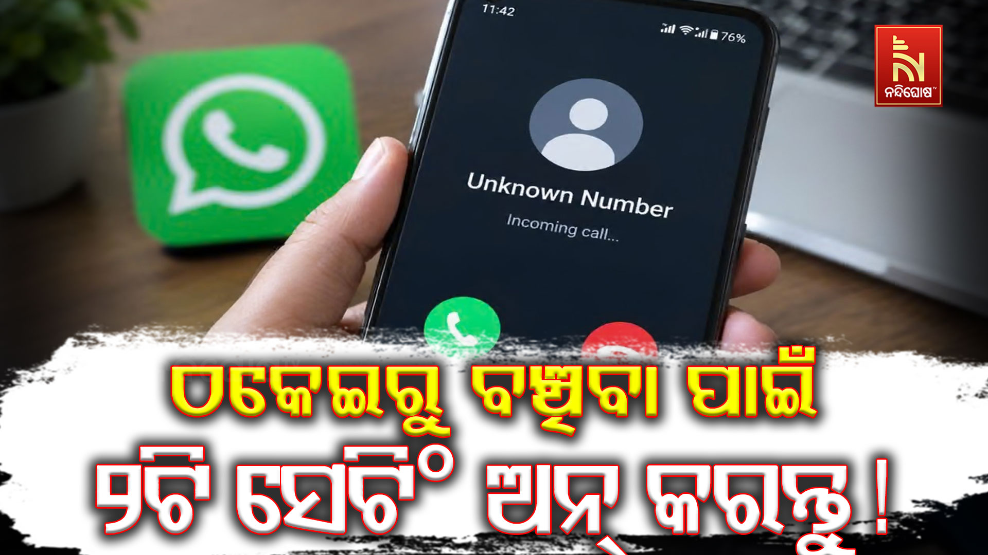 ହ୍ୱାଟସଆପ୍ରେ ଅଜଣା ନମ୍ବରରୁ ଆସୁଛି କି କଲ୍? ଠକେଇରୁ ବର୍ତ୍ତିବା ପାଇଁ ତୁରନ୍ତ ଅନ୍ କରନ୍ତୁ ଏହି ୨ଟି ସେଟିଂ