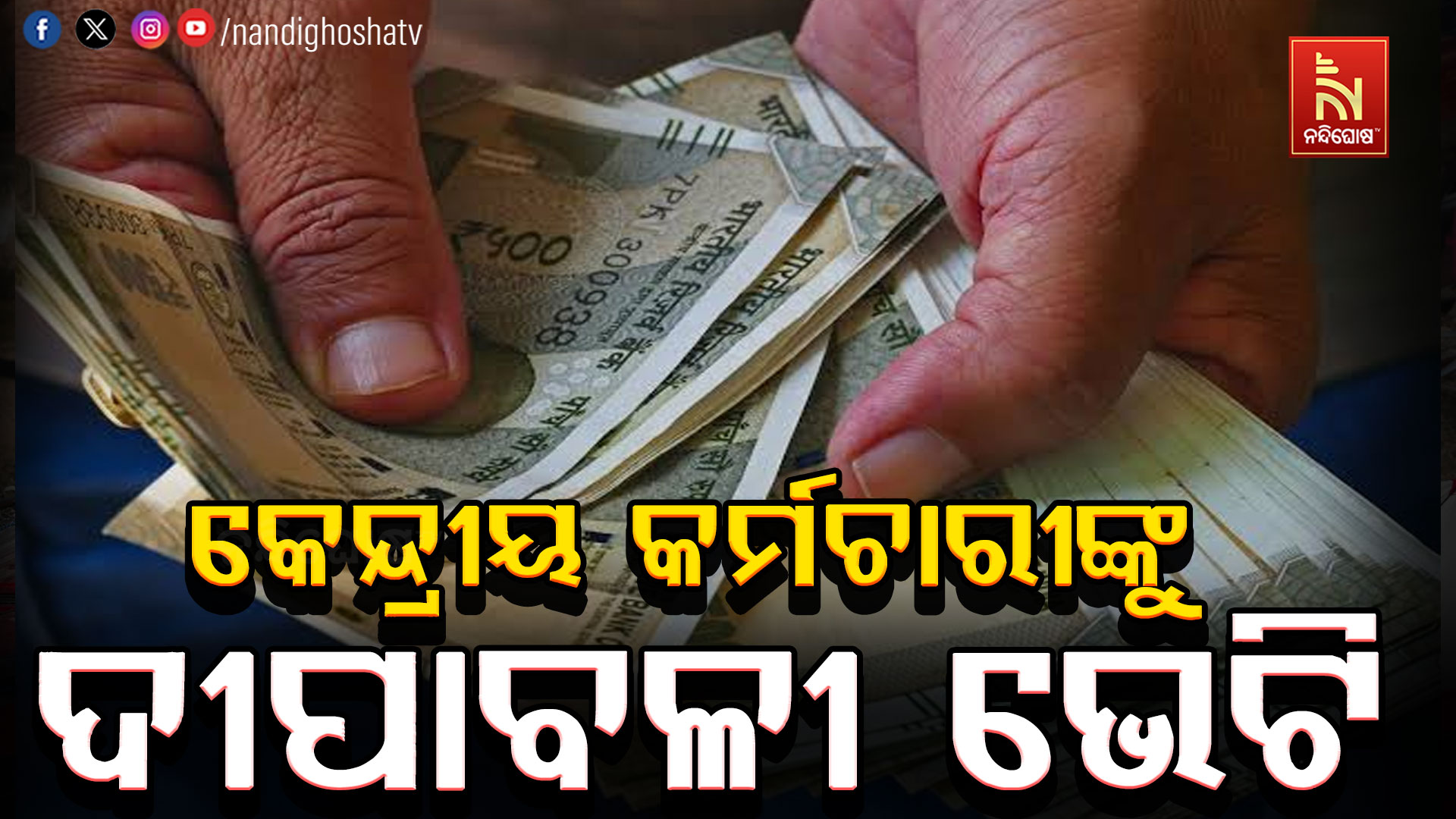 କେନ୍ଦ୍ରୀୟ କର୍ମଚାରୀଙ୍କ ପାଇଁ ଖୁସି ଖବର, ମହଙ୍ଗା ଭତ୍ତା ୩ ପ୍ରତିଶତ ବୃଦ୍ଧି