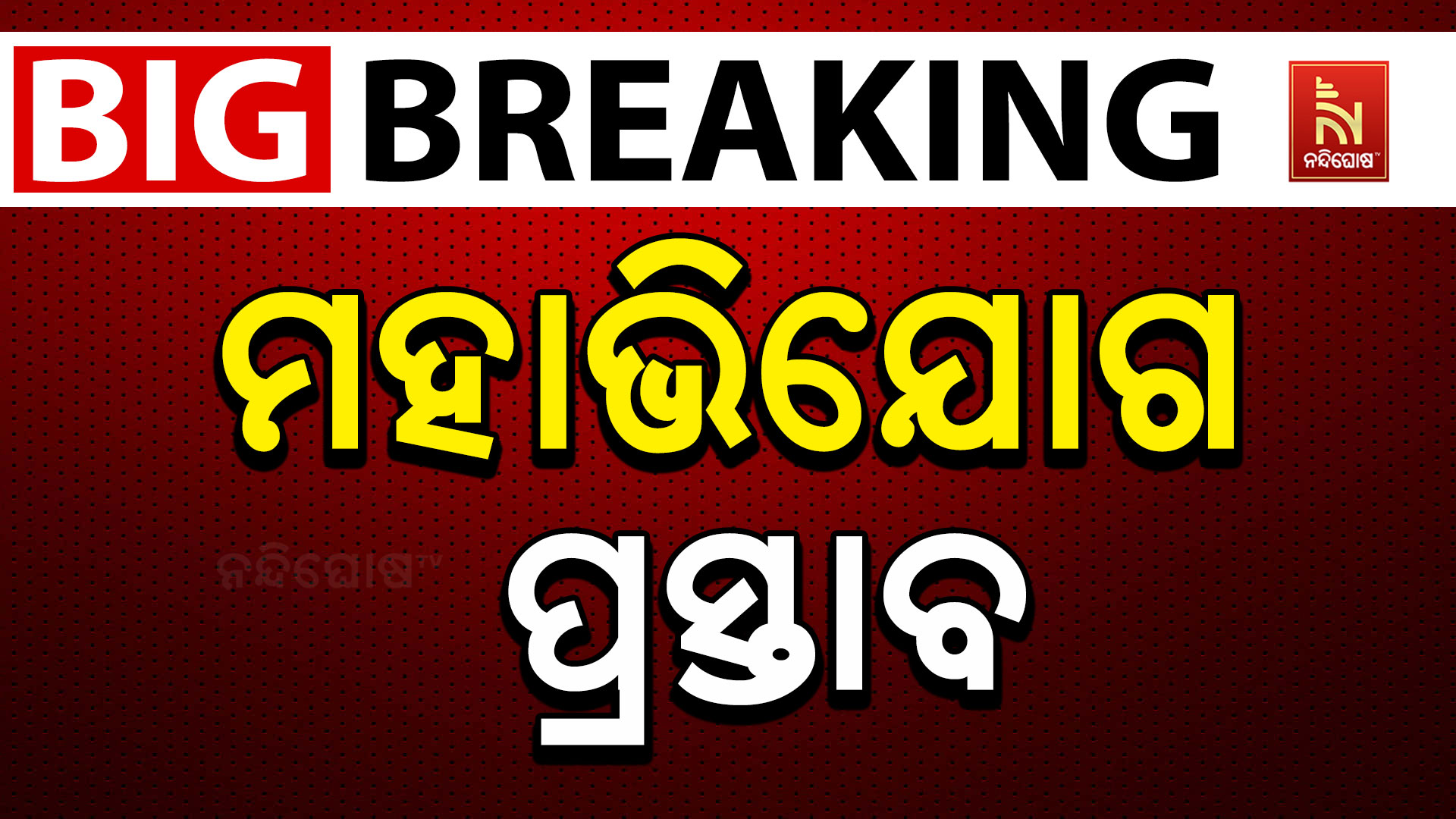 ସିଇସିଙ୍କ ବିରୋଧରେ ମହାଭିଯୋଗ !
