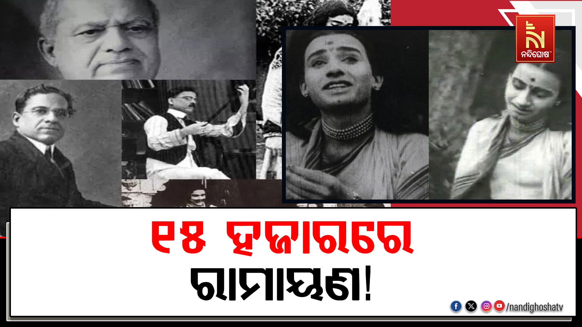 ୧୦୯ ବର୍ଷ ତଳେ ରିଲିଜ ହୋଇଥିଲା ରାମାୟଣ ଉପରେ ଆଧାରିତ ପ୍ରଥମ ଚଳଚ୍ଚିତ୍ର “ଲଙ୍କା ଦହନ”