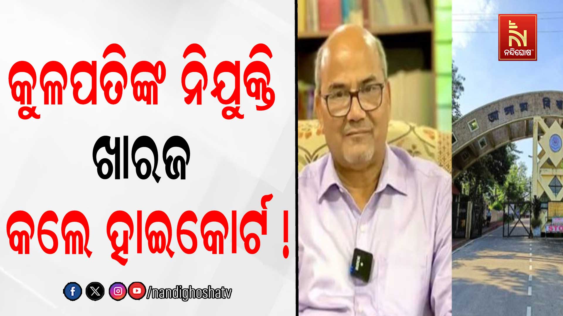 କୁଳପତିଙ୍କ ନିଯୁକ୍ତିକୁ ଖାରଜ କଲେ ହାଇକୋର୍ଟ !