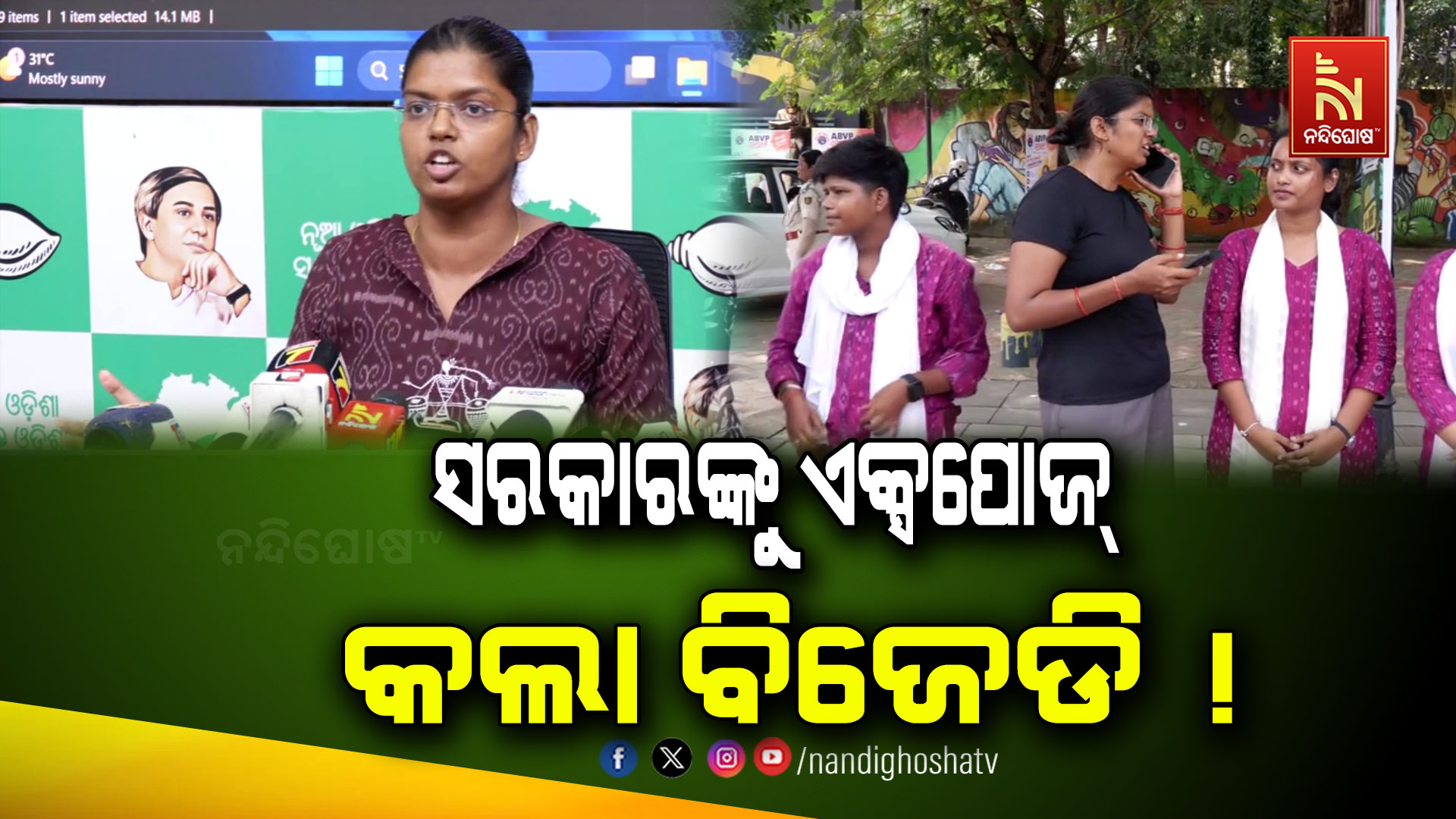 ଛାତ୍ର ସଂସଦ ନିର୍ବାଚନ: ସରକାରଙ୍କୁ ଏକ୍ସପୋଜ୍ କଲା ବିଜେଡି !