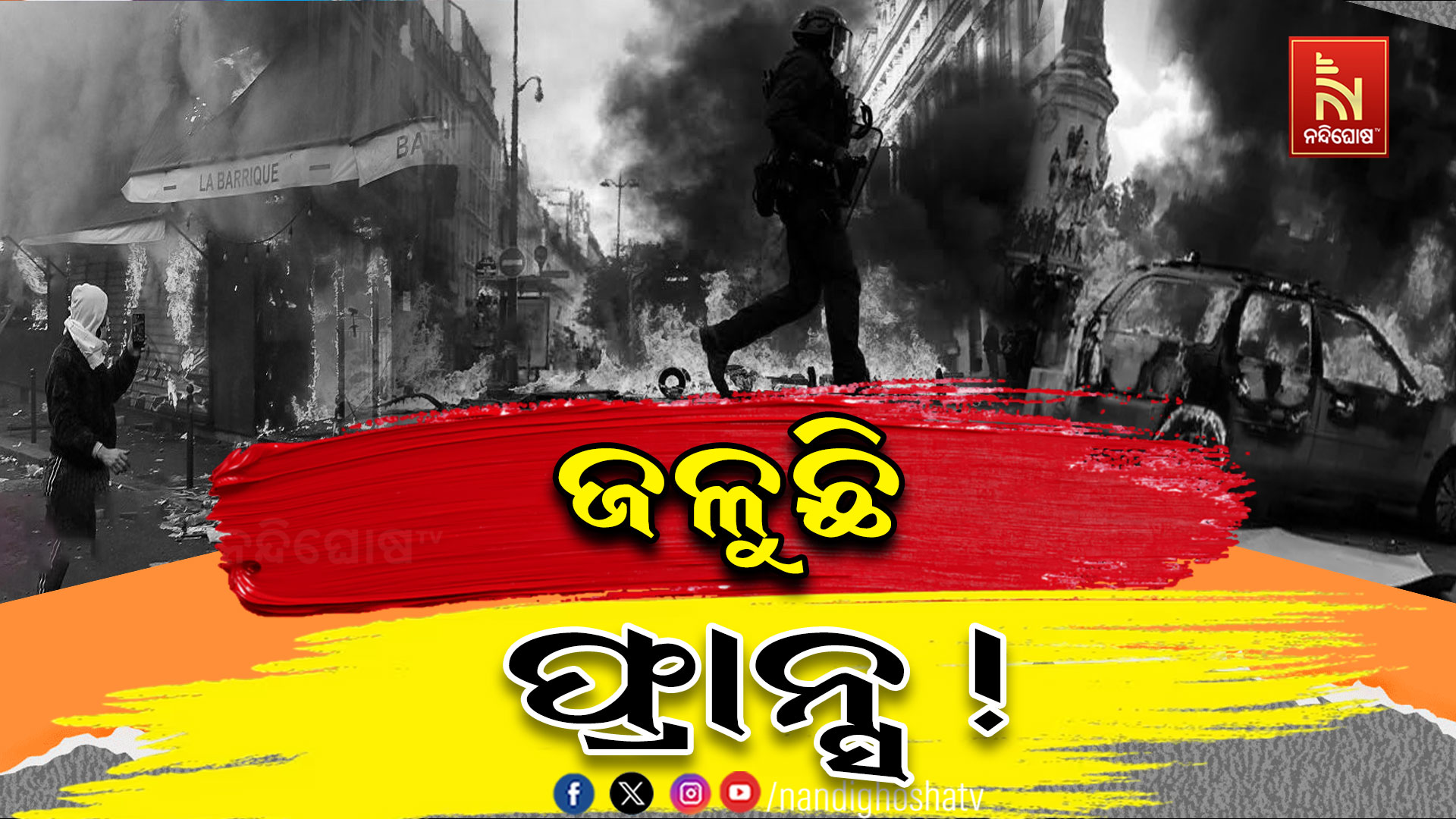 ଫ୍ରାନ୍ସରେ ଅନ୍ଦୋଳନର ଉଗ୍ର ରୂପ: ୧୨୦୦ ଗିରଫ