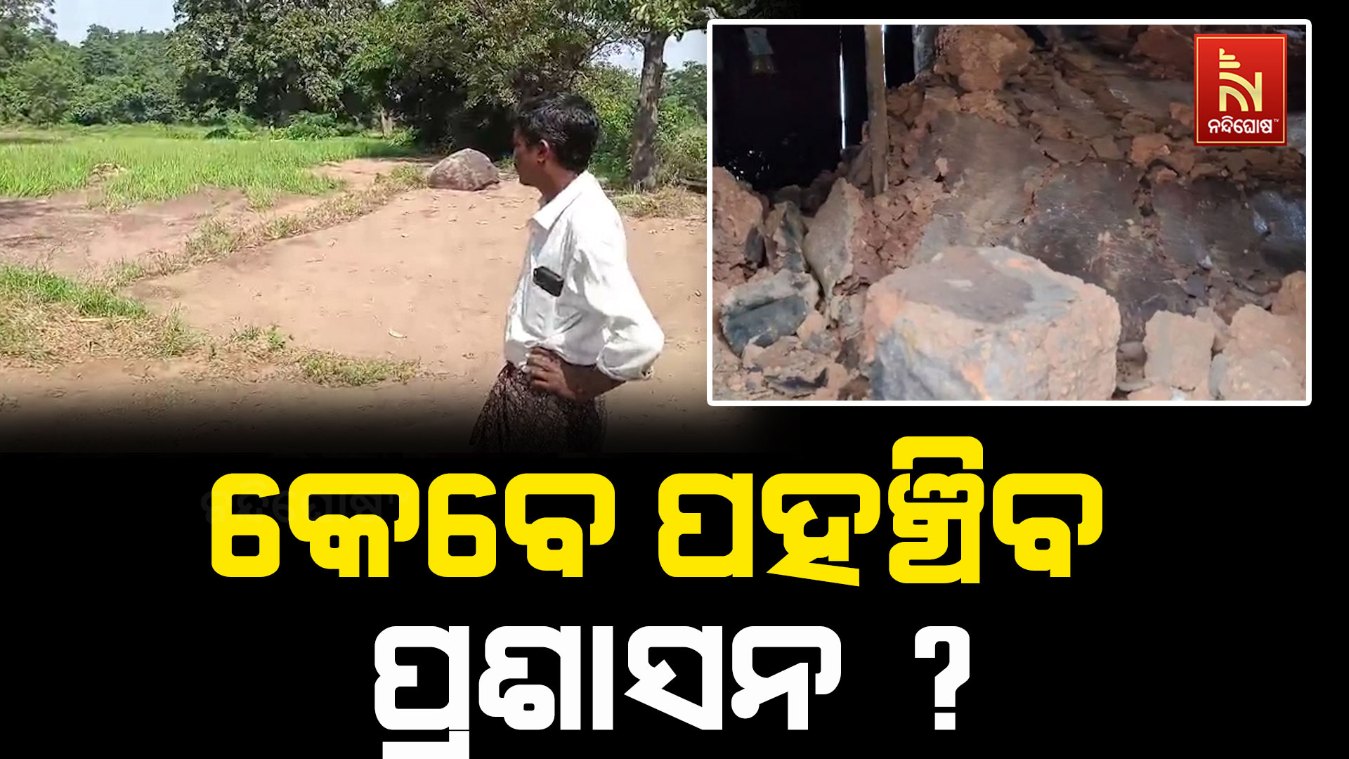 ଜୟପାଟଣାରେ ବନ୍ୟାର ତାଣ୍ଡବ: ବିଚ୍ଛିନ୍ନ ଗାଁ, ନାହିଁ ପ୍ରଶାସନ