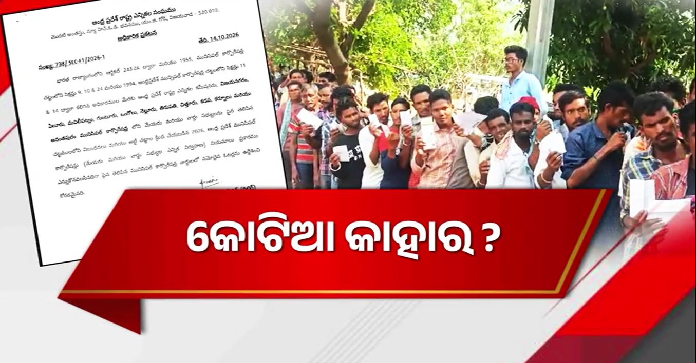 କୋଟିଆରେ ପଂଚାୟତ ନିର୍ବାଚନ ପାଇଁ ବିଜ୍ଞପ୍ତି ପ୍ରକାଶ କରିଛି ଆନ୍ଧ୍ର