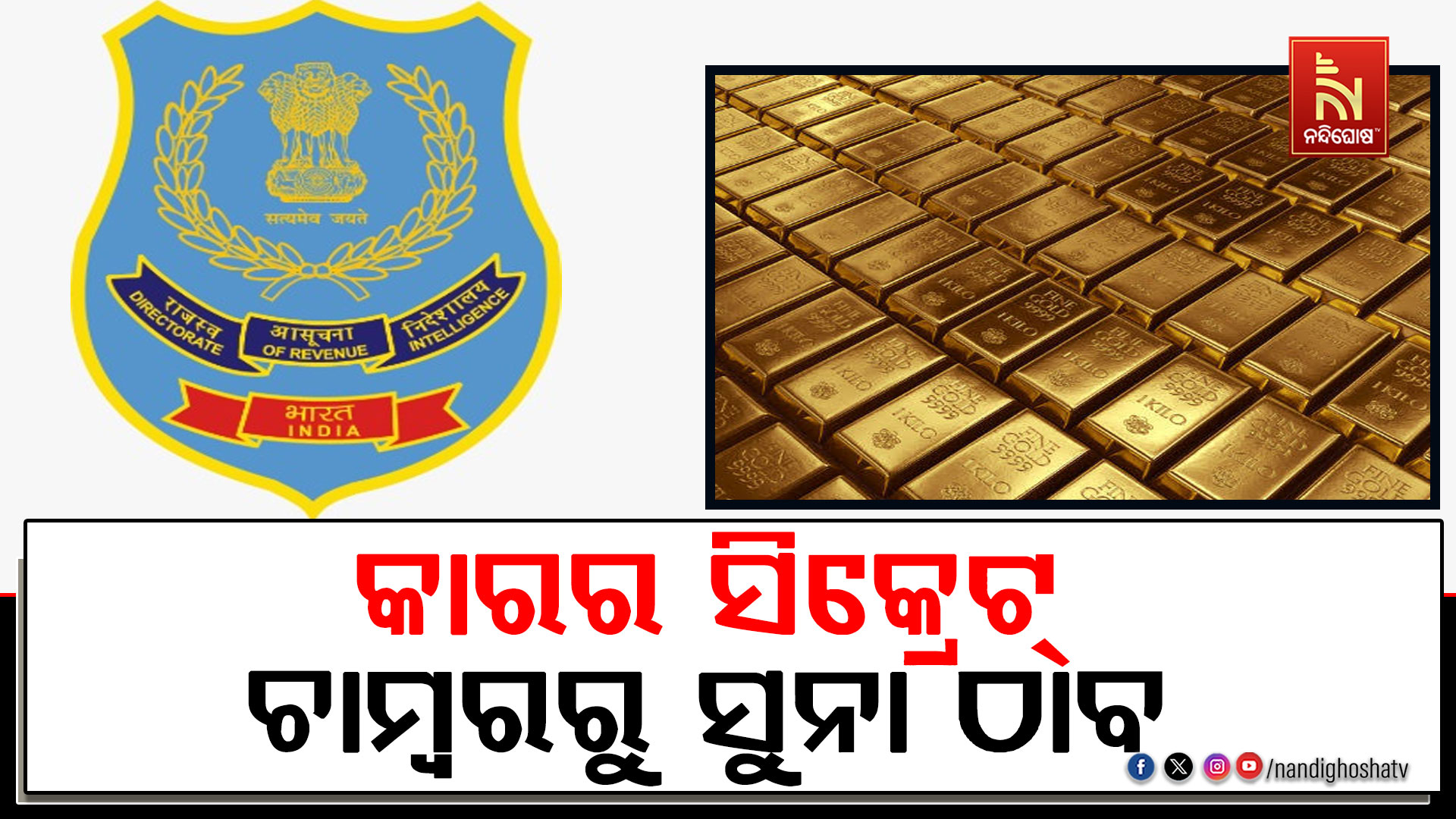 DRI ପକ୍ଷରୁ ଜାତୀୟ ରାଜପଥରେ ପାଟ୍ରୋଲିଂ, ପ୍ରାୟ ୮ କୋଟିର ସୁନା ଜବତ