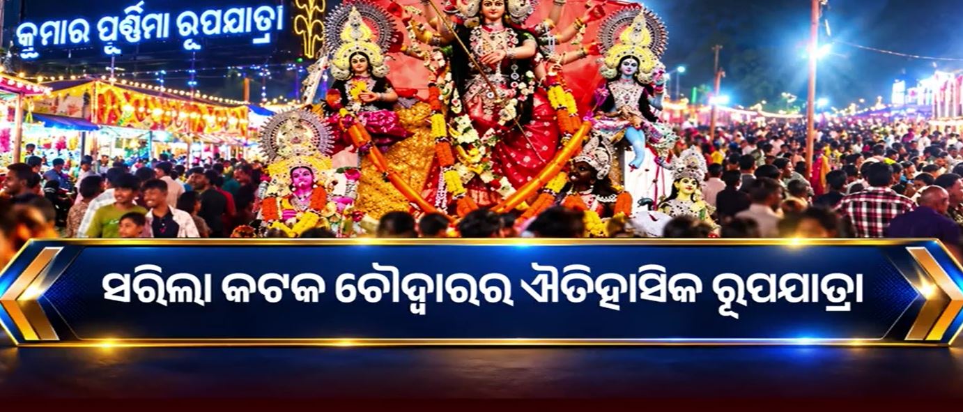ସରିଲା କଟକ ଚୌଦ୍ୱାରର ଐତିହାସିକ ରୂପଯାତ୍ରା, ଭସାଣରେ କମ୍ପିଲା ସମଗ୍ର ଅଞ୍ଚଳ