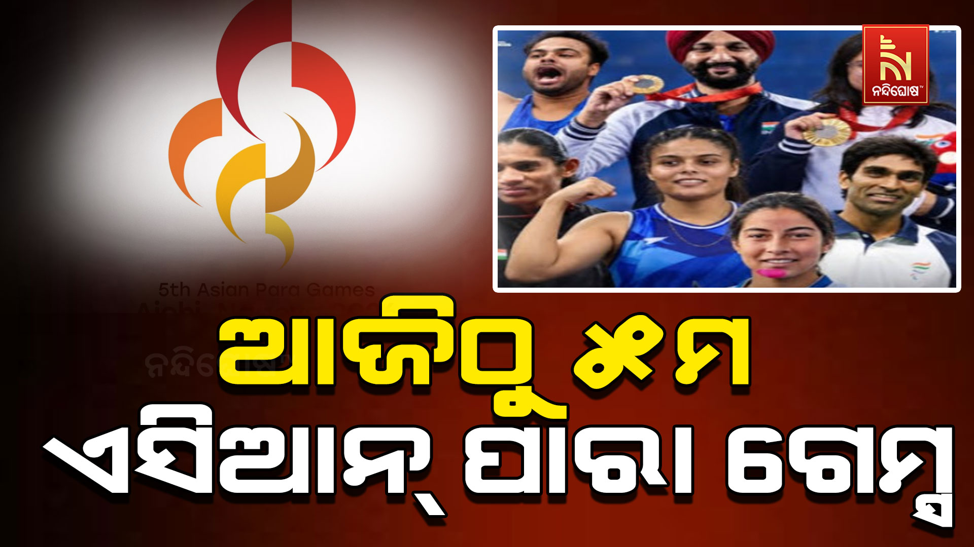 ଆଜିଠୁ ଜାପାନରେ ୫ମ ଏସିଆନ୍ ପାରା ଗେମ୍ସ, ୪୫ଟି ଦେଶର ଖେଳାଳି ସାମିଲ