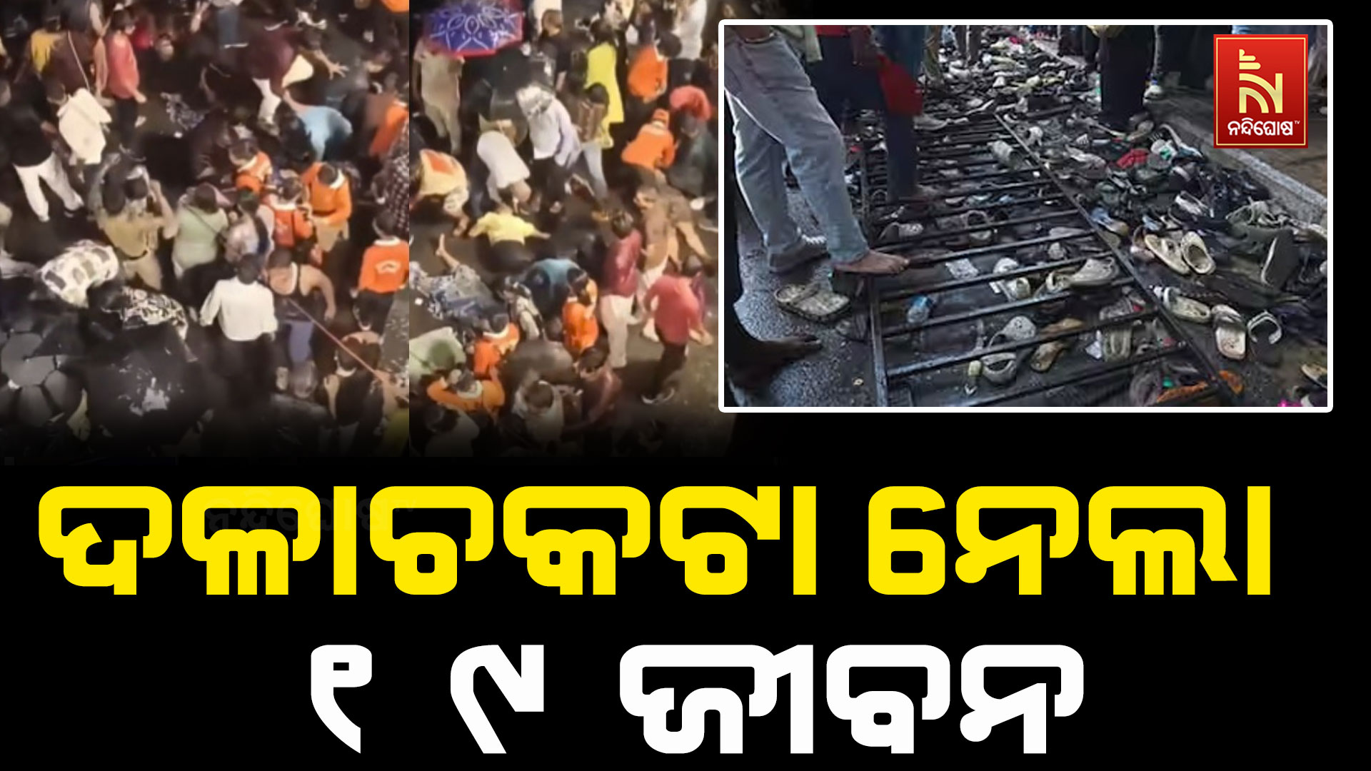 କୋଲକାତା ପୂଜା ପେଣ୍ଡାଲରେ ଦଳାଚକଟା: ୧୯ ମୃତ, ୪୦ ଗୁରୁତର