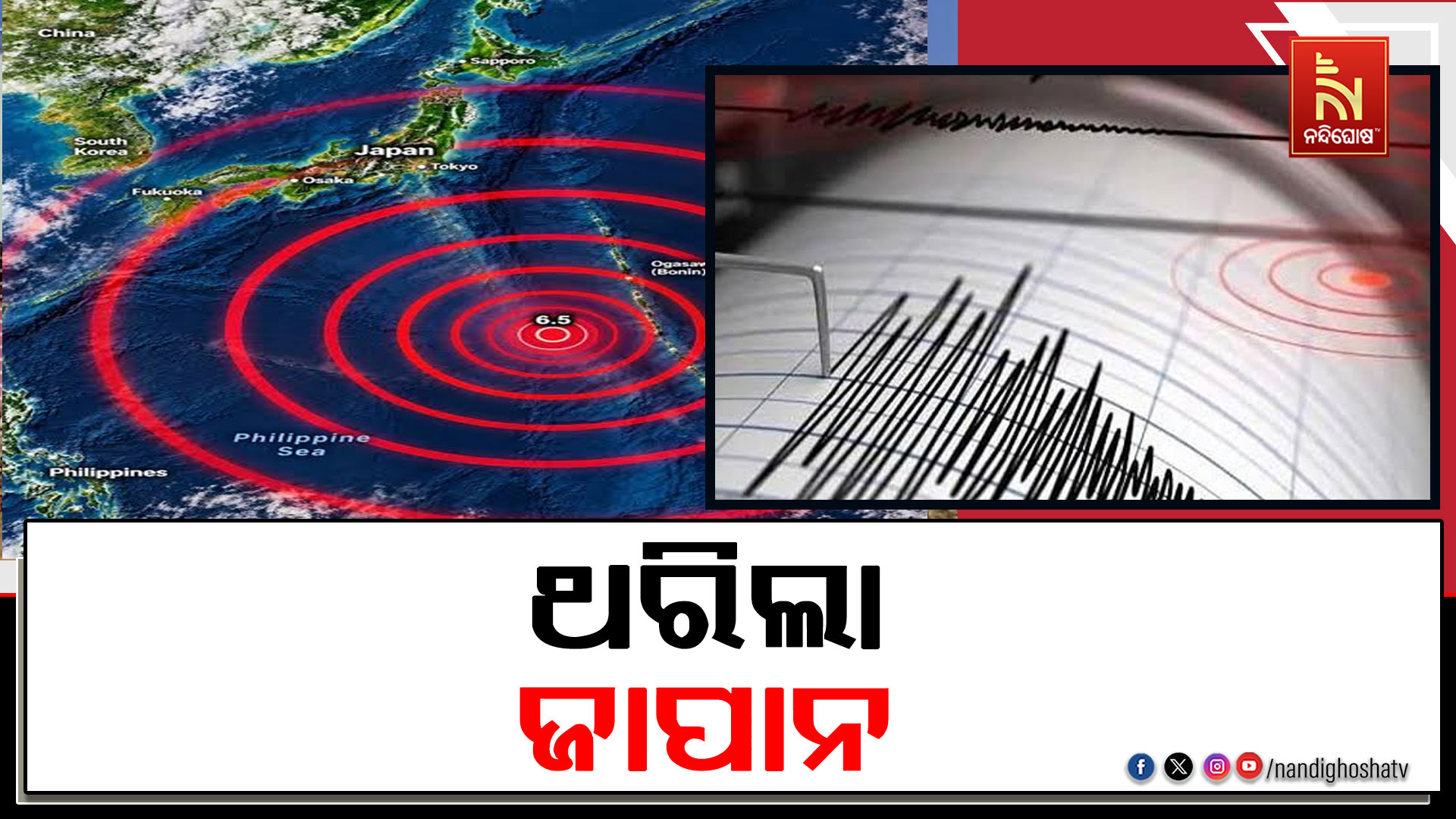 ଭୂମିକମ୍ପରେ ଥରିଲା ଜାପାନ, ରିକ୍ଟର ସ୍କେଲରେ ତୀବ୍ରତା ୬.୫ ରେର୍କଡ଼