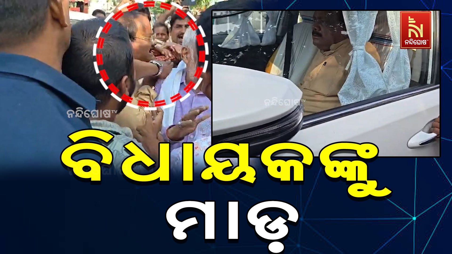 ଗଞ୍ଜାମ ବନ୍ୟାର ଅସନ୍ତୋଷ: ବିଧାୟକଙ୍କୁ ମାଡ଼, ପ୍ରଶାସନିକ ଅଧିକାରୀଙ୍କୁ ଗୋଡ଼ାଉଛନ୍ତି ଲୋକେ