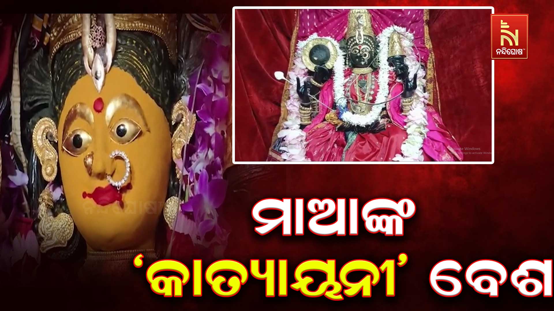ନବରାତ୍ରୀର ଷଷ୍ଠ ଦିନ: ‘କାତ୍ୟାୟନୀ’ ବେଶରେ ଦର୍ଶନ ଦେବେ କାକଟପୁର ମଙ୍ଗଳା