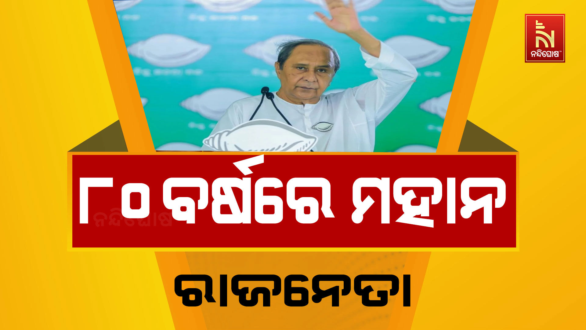 ୮୦ ବର୍ଷରେ ପାଦ ଥାପିଲେ ନବୀନ ପଟ୍ଟନାୟକ