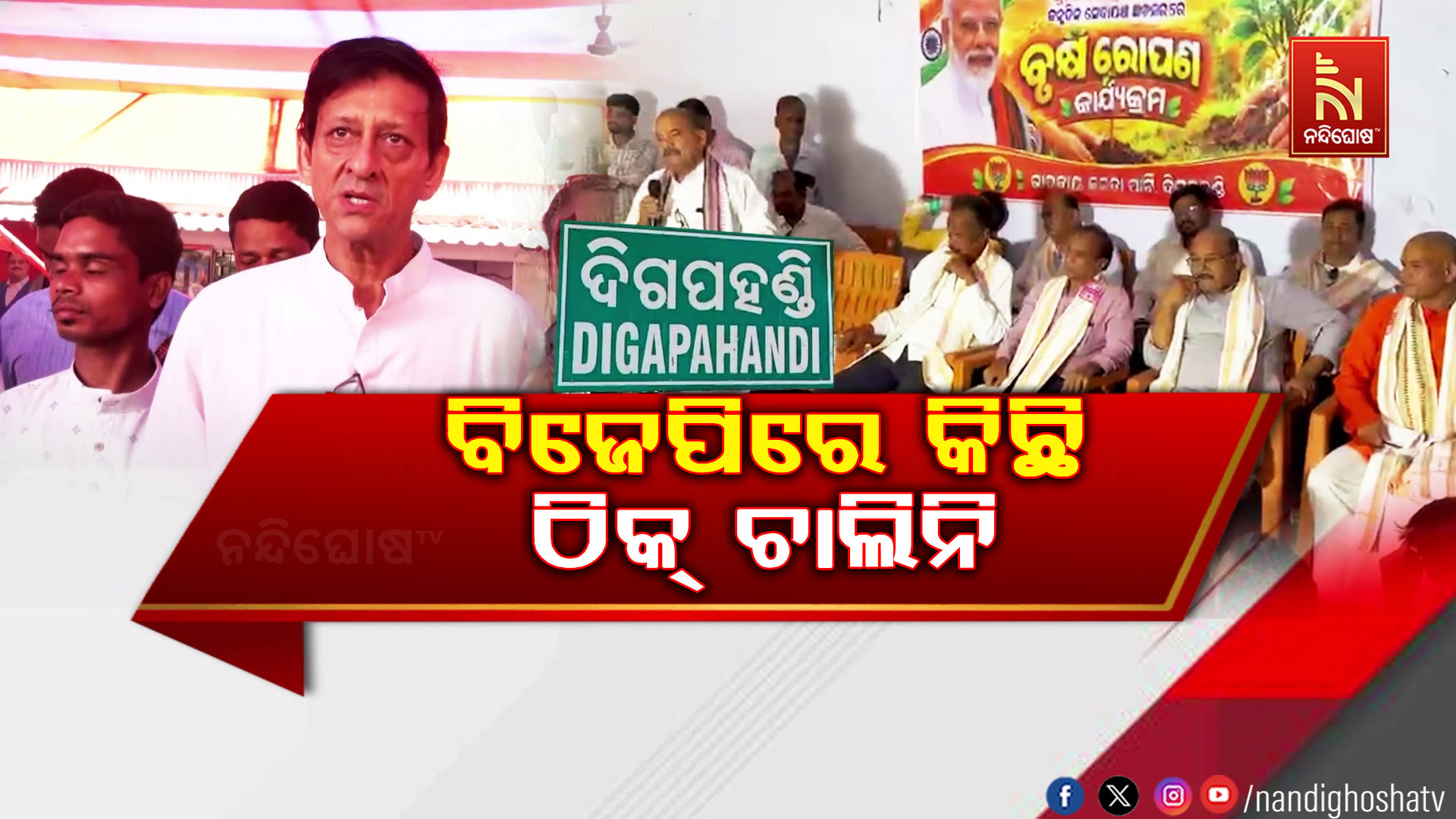 ବିଜେପି ବିଧାୟକଙ୍କ ବିରୋଧରେ ମହାମେଳି, ଦାଣ୍ଡରେ ପଡ଼ି ହାଟରେ ଗଡ଼ିଲା ଦଳୀୟ କନ୍ଦଳ