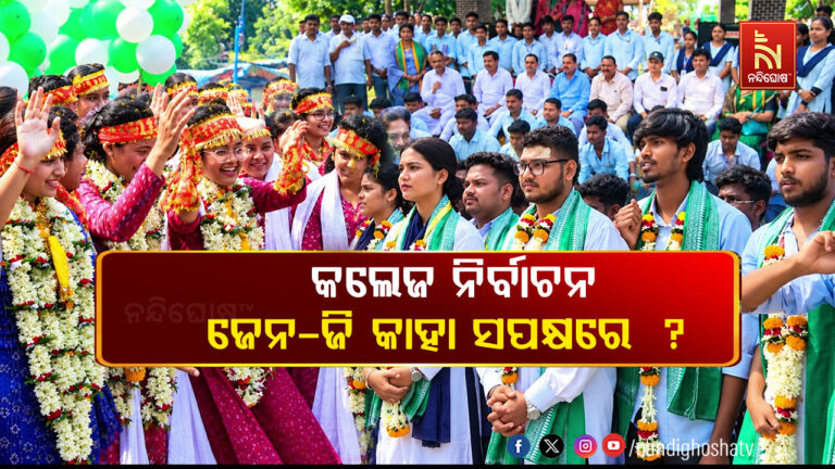 ଜେନ୍-ଜି ଭାେଟରଙ୍କ ଉପରେ ନଜର: କ୍ୟାମ୍ପସରେ ରାଜନୈତିକ ଉଷ୍ମତା