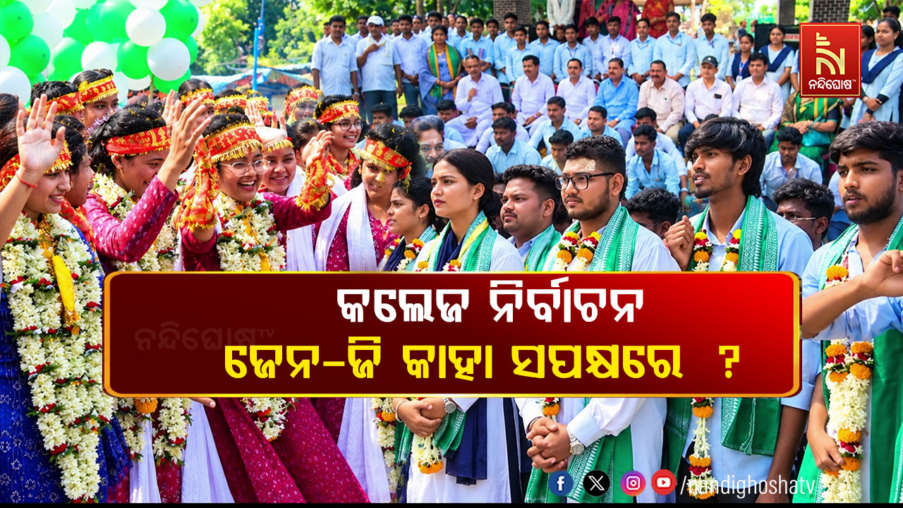 ଜେନ୍-ଜି ଭାେଟରଙ୍କ ଉପରେ ନଜର: କ୍ୟାମ୍ପସରେ ରାଜନୈତିକ ଉଷ୍ମତା