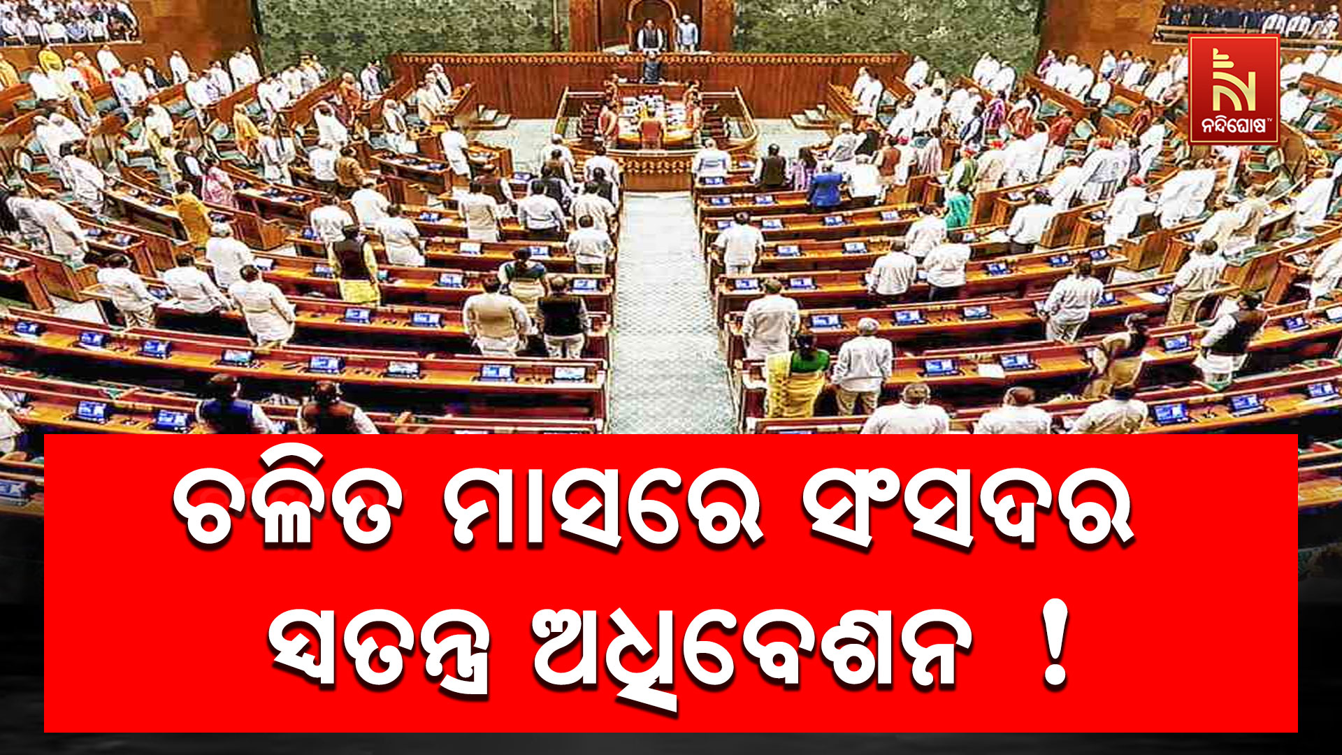 ସୀମା ନିର୍ଦ୍ଧାରଣ ଏବଂ ମହିଳା ସଂରକ୍ଷଣ ବିଲ୍ ପାସ୍ କରିବାକୁ ସରକାରଙ୍କ ବଡ ଚାଲ୍ !