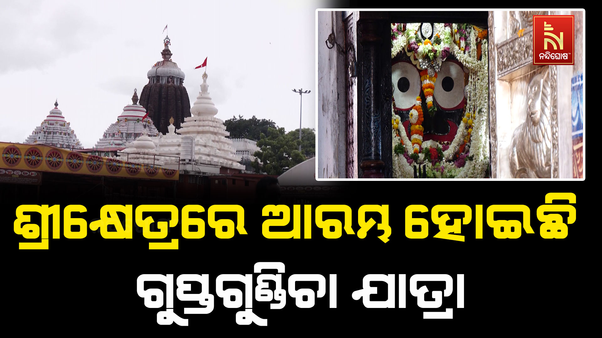 ଗୁପ୍ତଗୁଣ୍ଡିଚା ଦର୍ଶନରେ ମିଳେ କୋଟି ଜନ୍ମର ପୂଣ୍ୟ