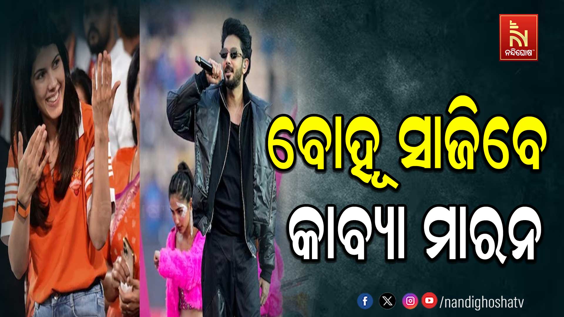 ନଭେମ୍ବରରେ ପଡ଼ିବ କାବ୍ୟା ଓ ଅନିରୁଦ୍ଧଙ୍କ ହାତଗଣ୍ଠି