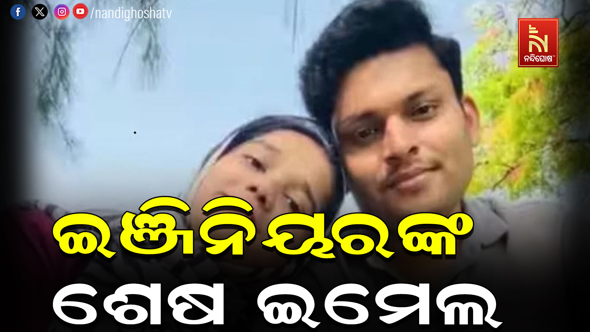 ମୃତ୍ୟୁ ପୂର୍ବରୁ କମ୍ପାନୀକୁ ଇଞ୍ଜିନିୟରଙ୍କ ଶେଷ ଇମେଲ, କହିଲେ “ମୋ ସ୍ତ୍ରୀ ମୋ ବିନା….