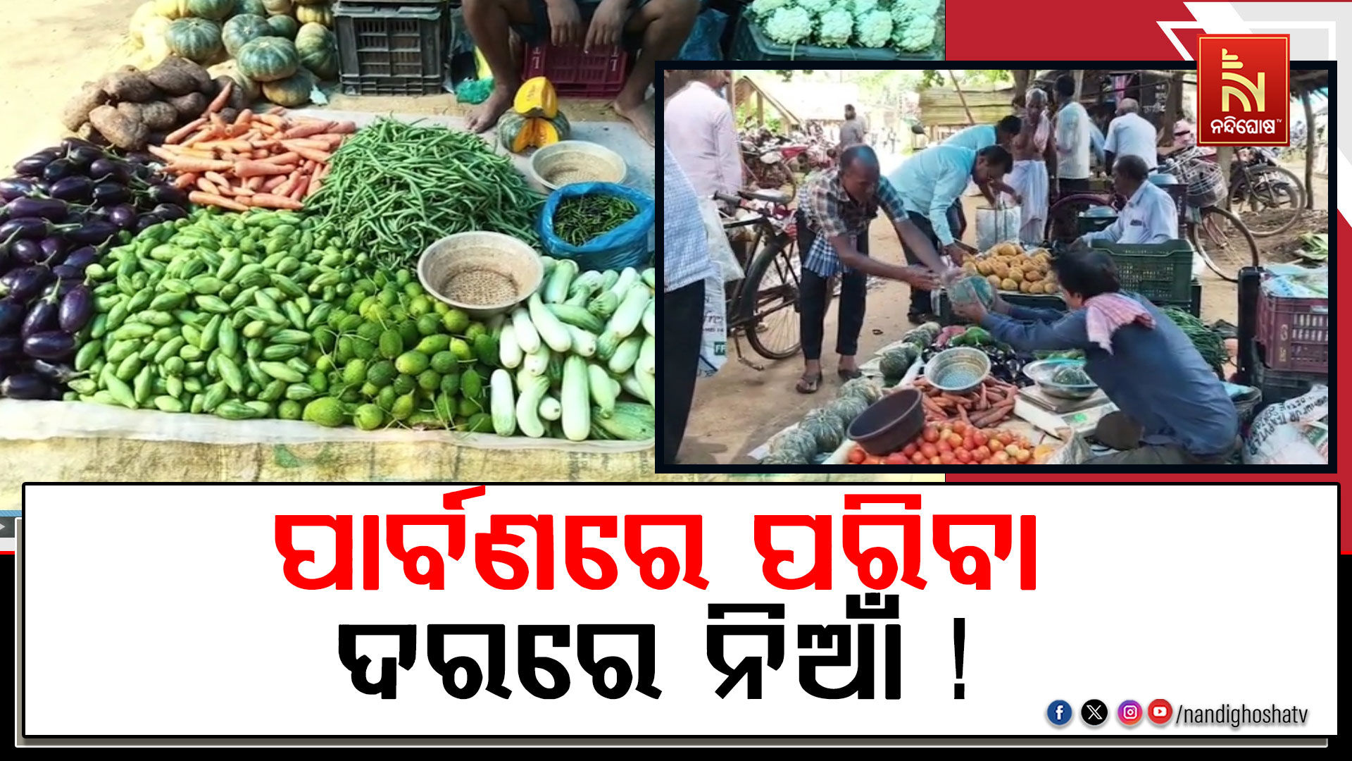 ପରିବା ଖାଇବା ମନା !