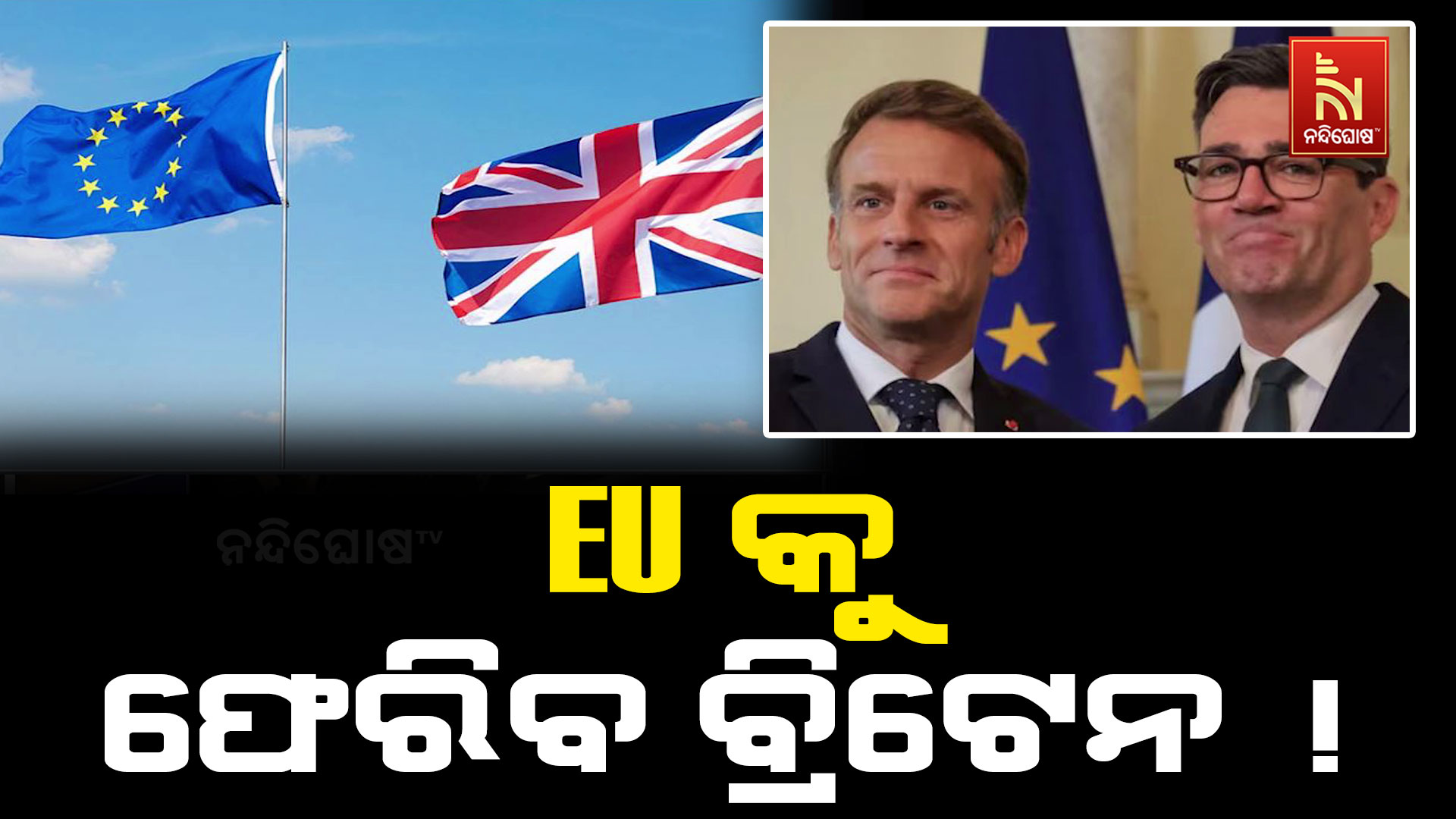 ପୁଣି ୟୁରୋପୀୟ ସଂଘକୁ ଫେରିବ ବ୍ରିଟେନ ,ସଂକେତ ଦେଲେ ବ୍ରିଟେନ ପ୍ରଧାନମନ୍ତ୍ରୀ