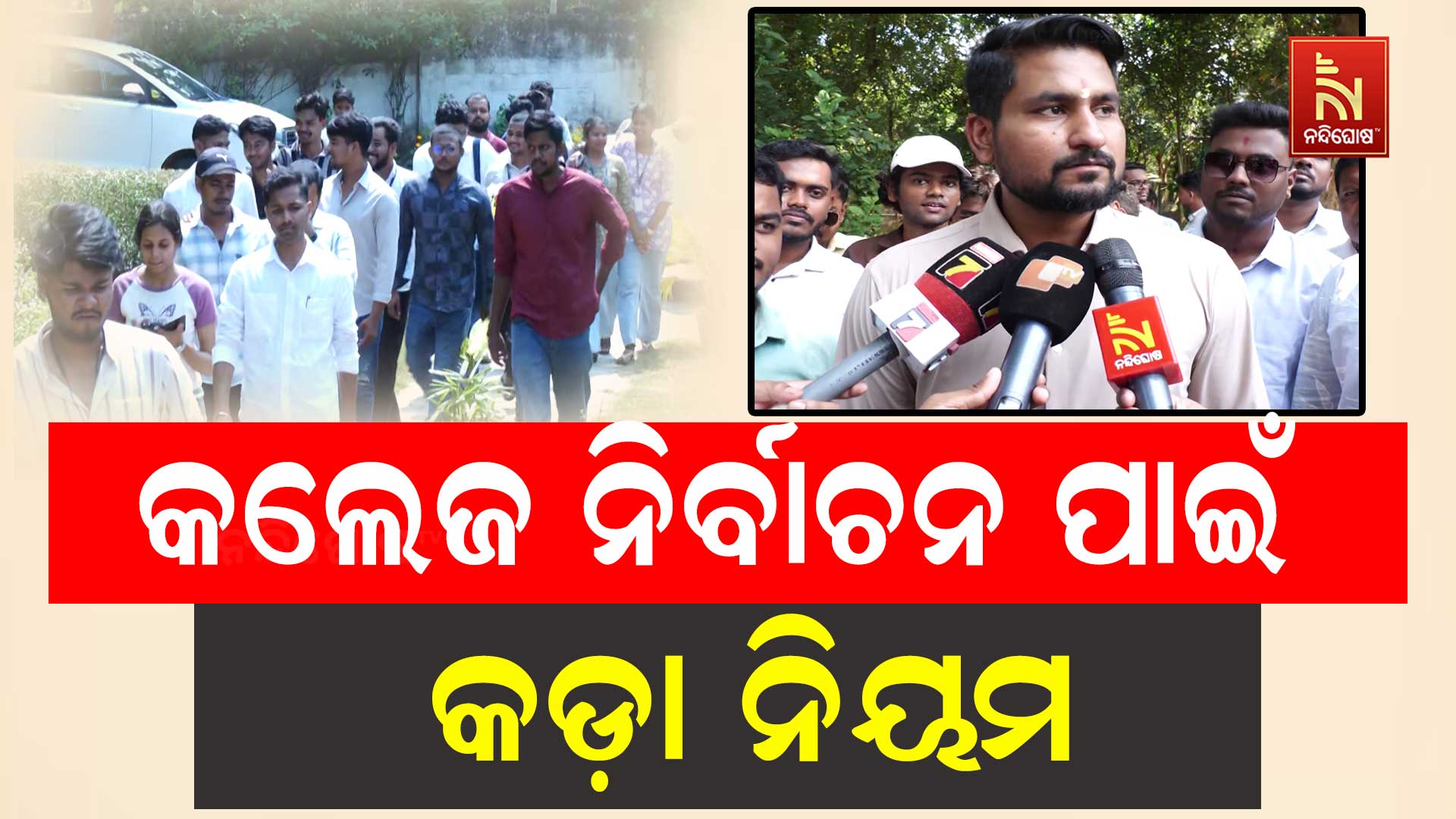 କଲେଜ ନିର୍ବାଚନ ନେଇ କଡ଼ା ନିୟମ, ଶାନ୍ତି ନଥିଲେ ନିଷ୍ପତ୍ତି ନେବ କଲେଜ