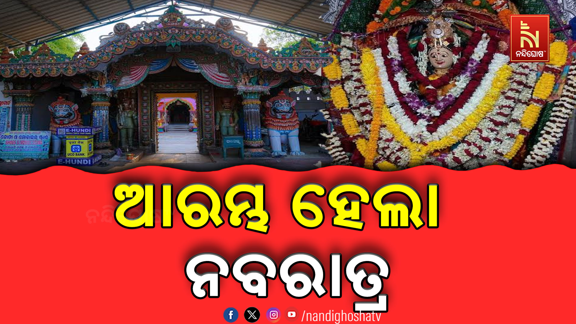 ଆଜି ଶୈଳପୁତ୍ରୀଙ୍କ ପୂଜା, କାକଟପୁର ପୀଠରେ ଭକ୍ତଙ୍କ ଭିଡ଼