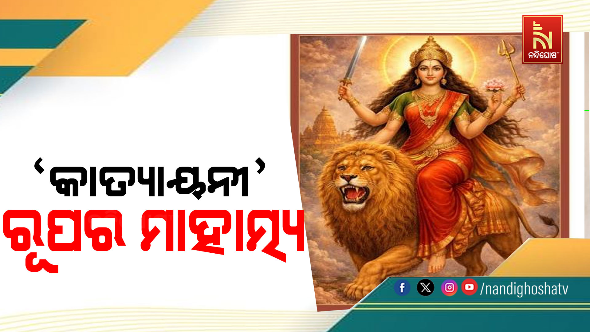 ଆଜି ଷଷ୍ଠୀ, ‘କାତ୍ୟାୟନୀ’ ରୂପରେ ଜଗତଜନନୀ
