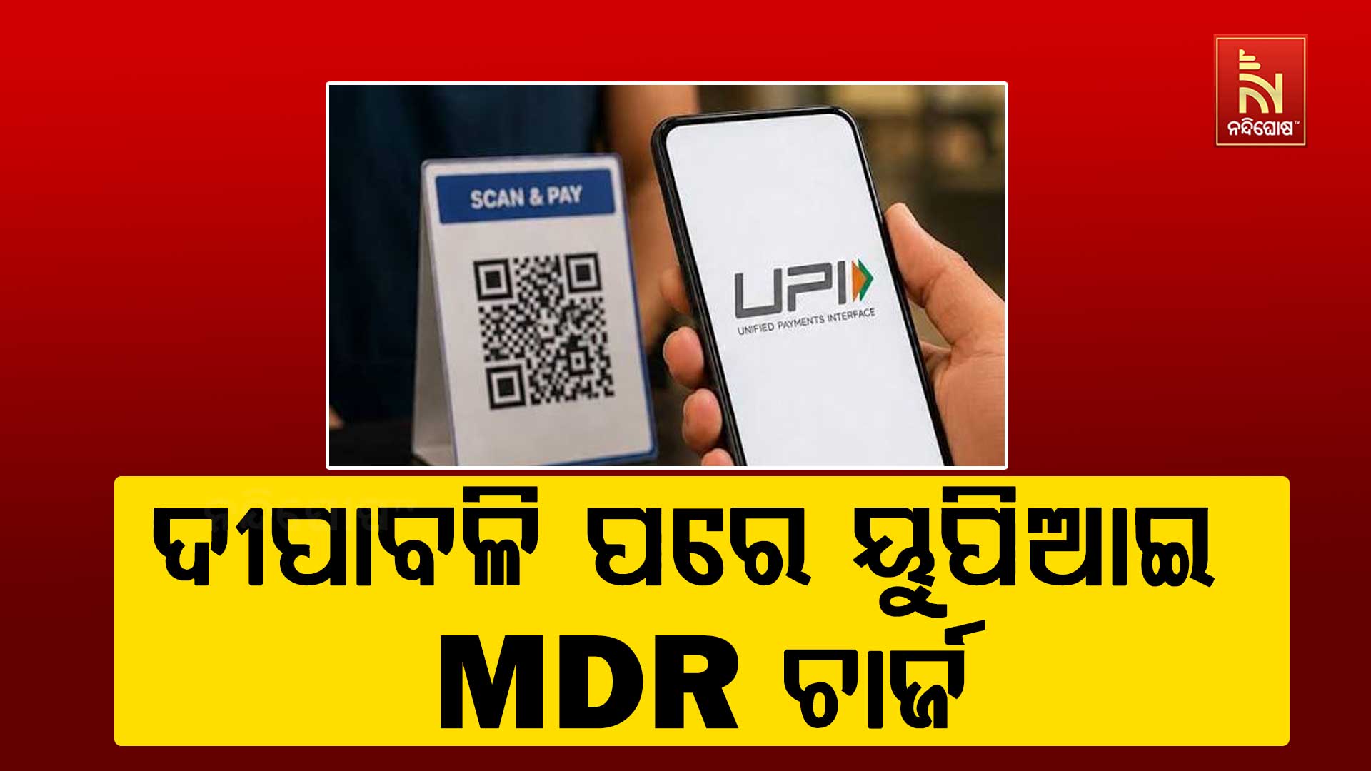 ଆଶ୍ୱସ୍ତି! ବଢିଲା ୟୁପିଆଇ MDR ଚାର୍ଜ ଲାଗୁ ଅବଧି